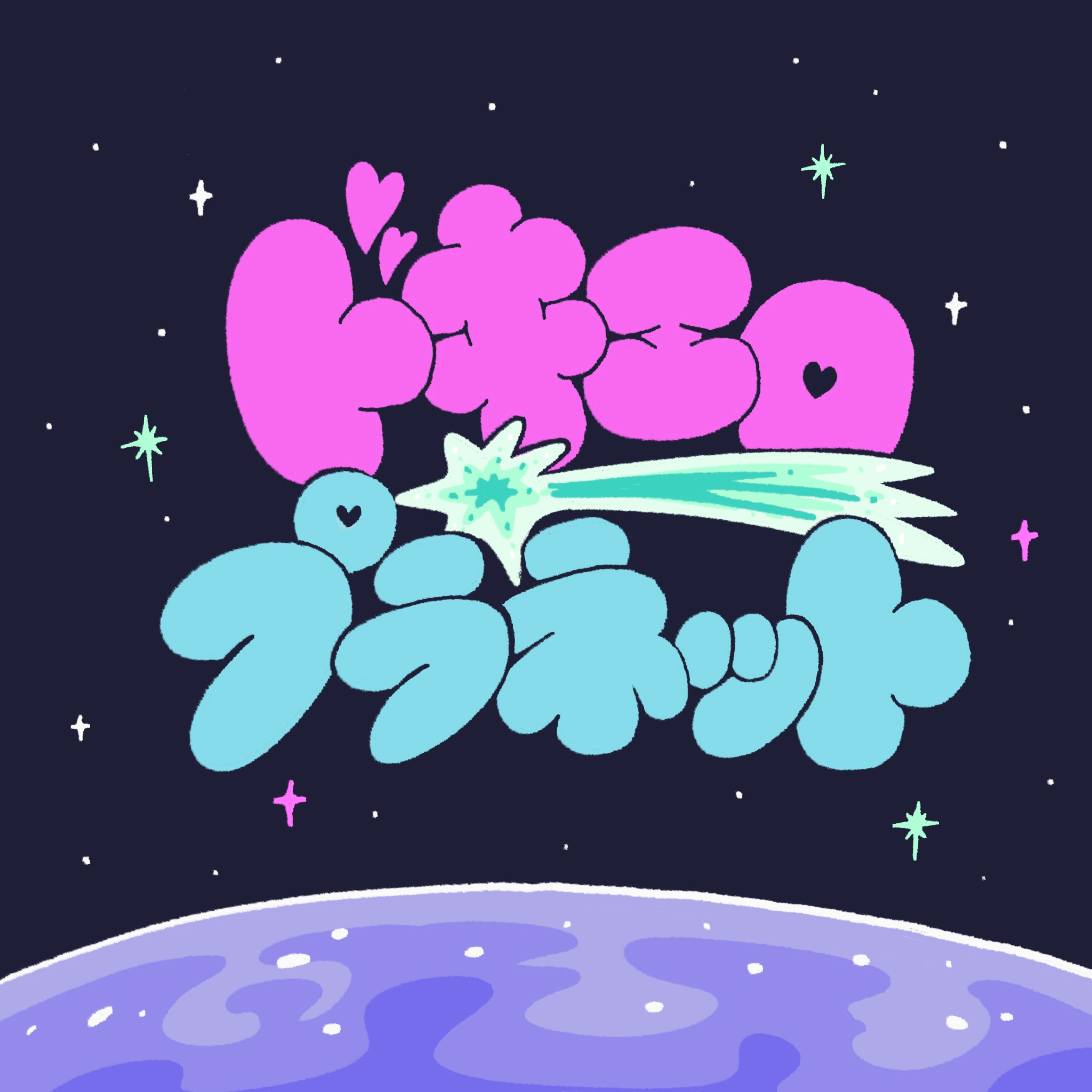 ドキエロプラネット ~元猥談バー店員女5人のエロ端会議~