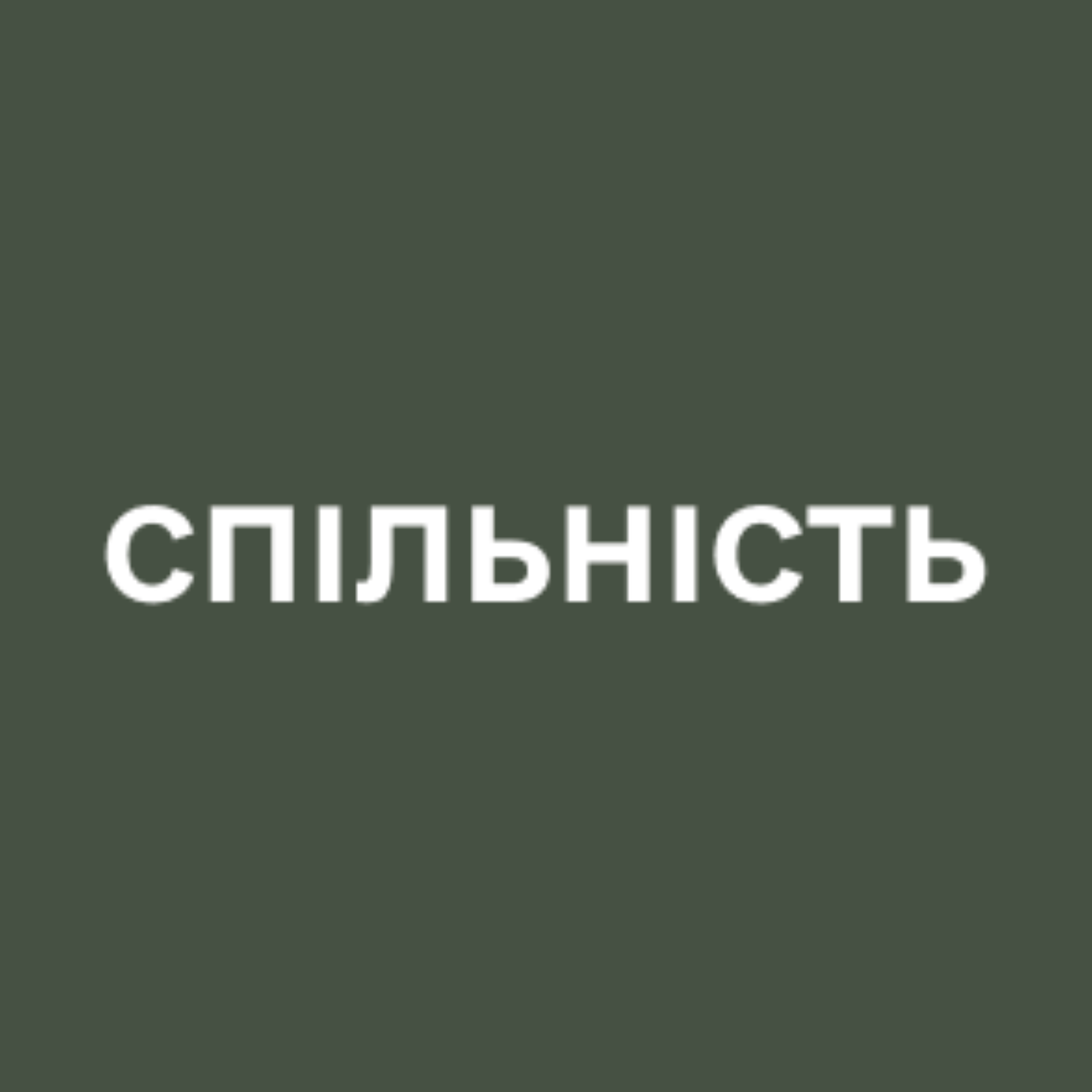 Спільність podcast artwork