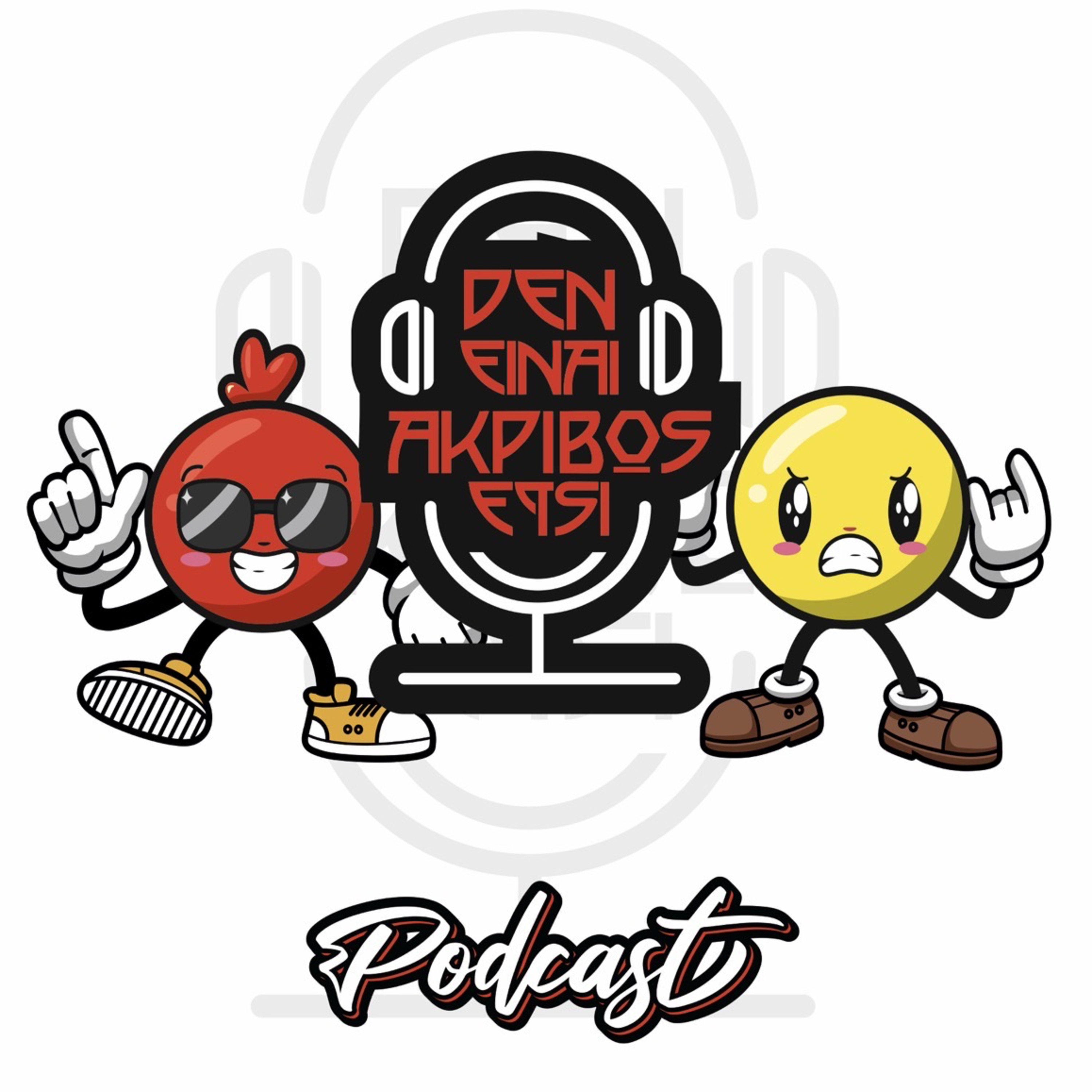 Δεν Είναι Ακριβώς Έτσι podcast artwork