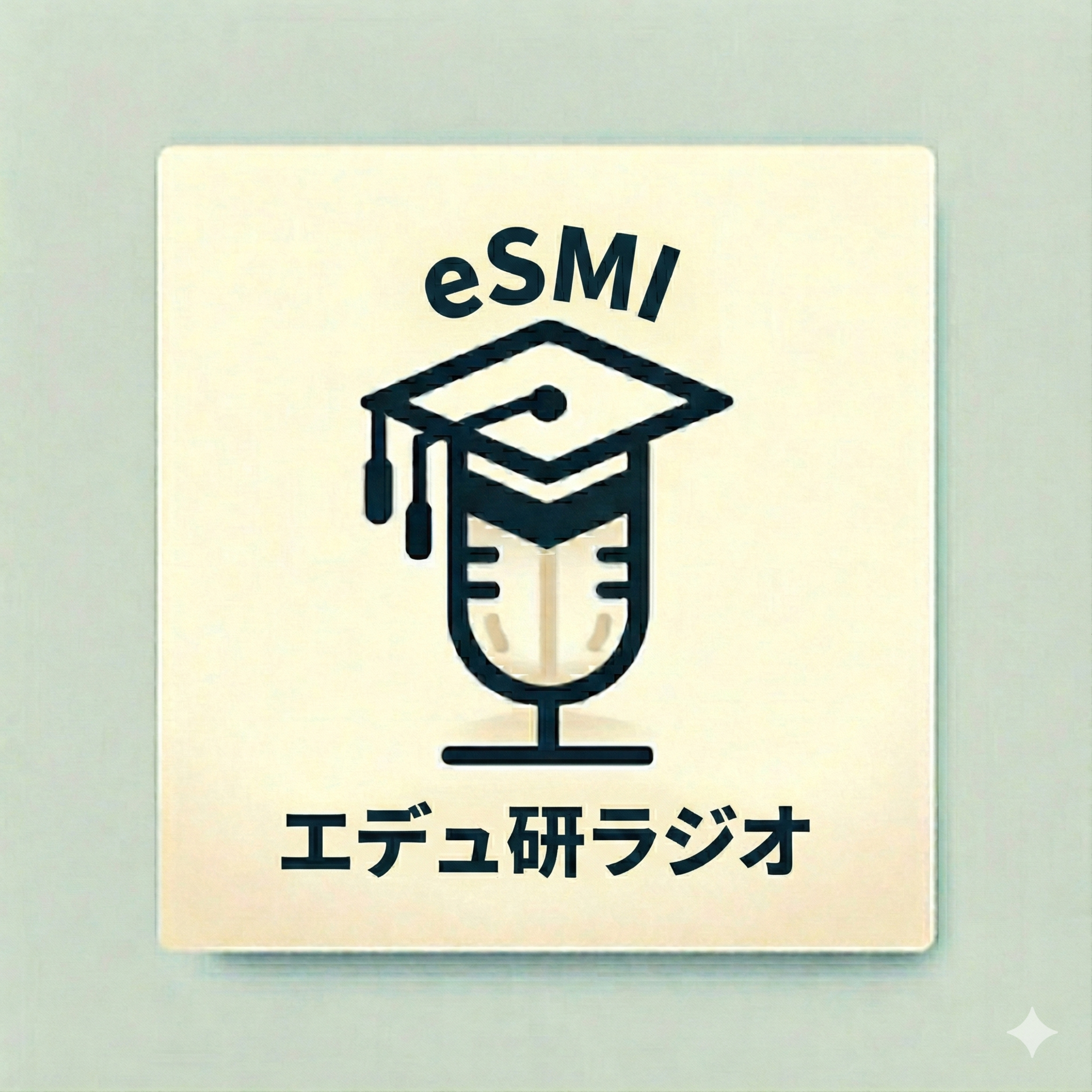 エデュ研ラジオ