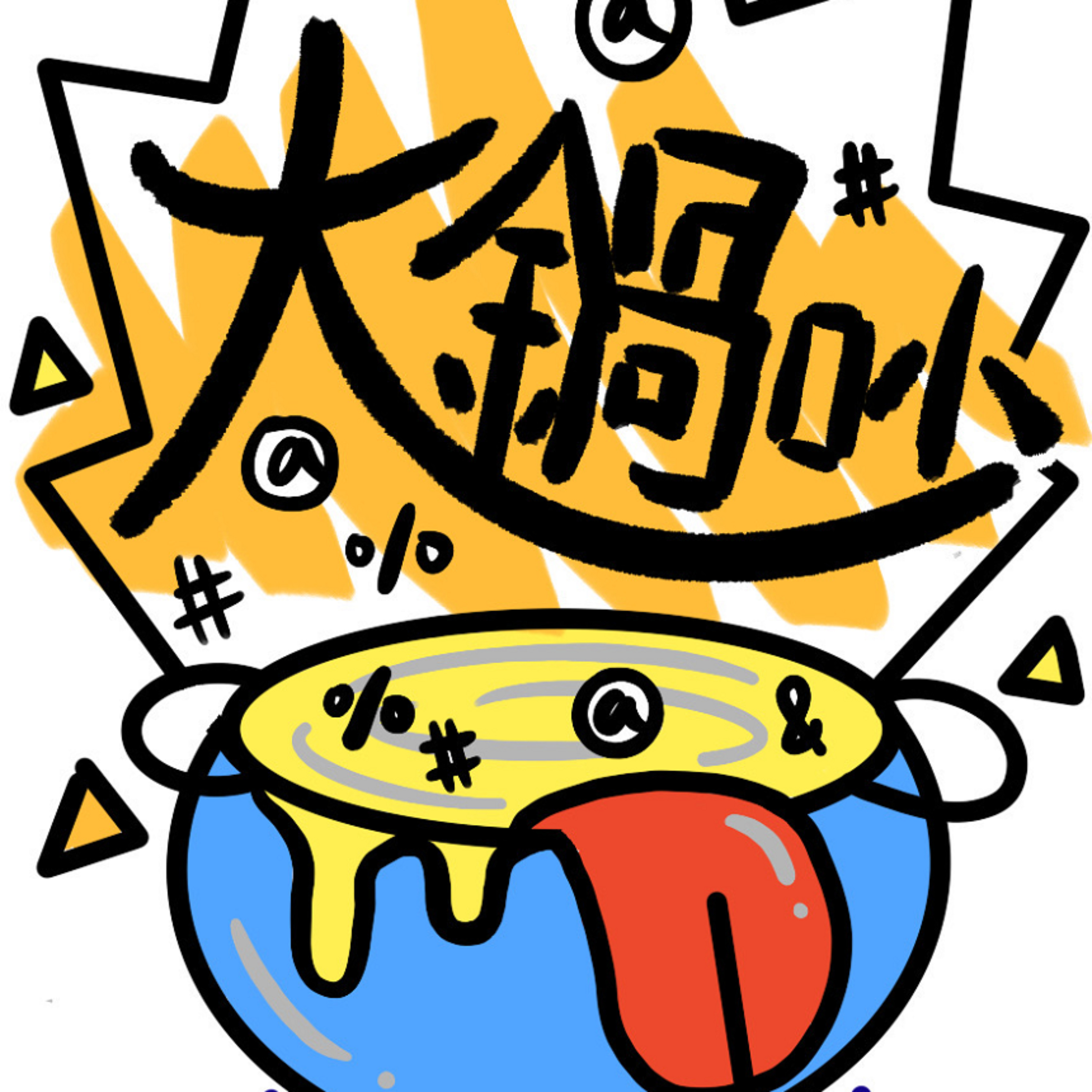 大鍋吵 Hot Wok podcast artwork