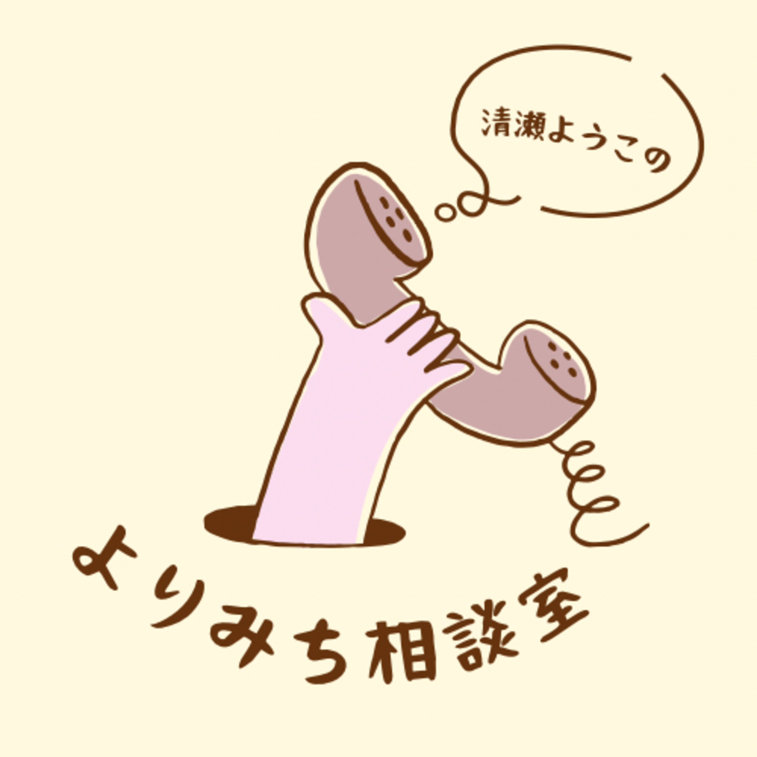 清瀬ようこのよりみち相談室 cover art