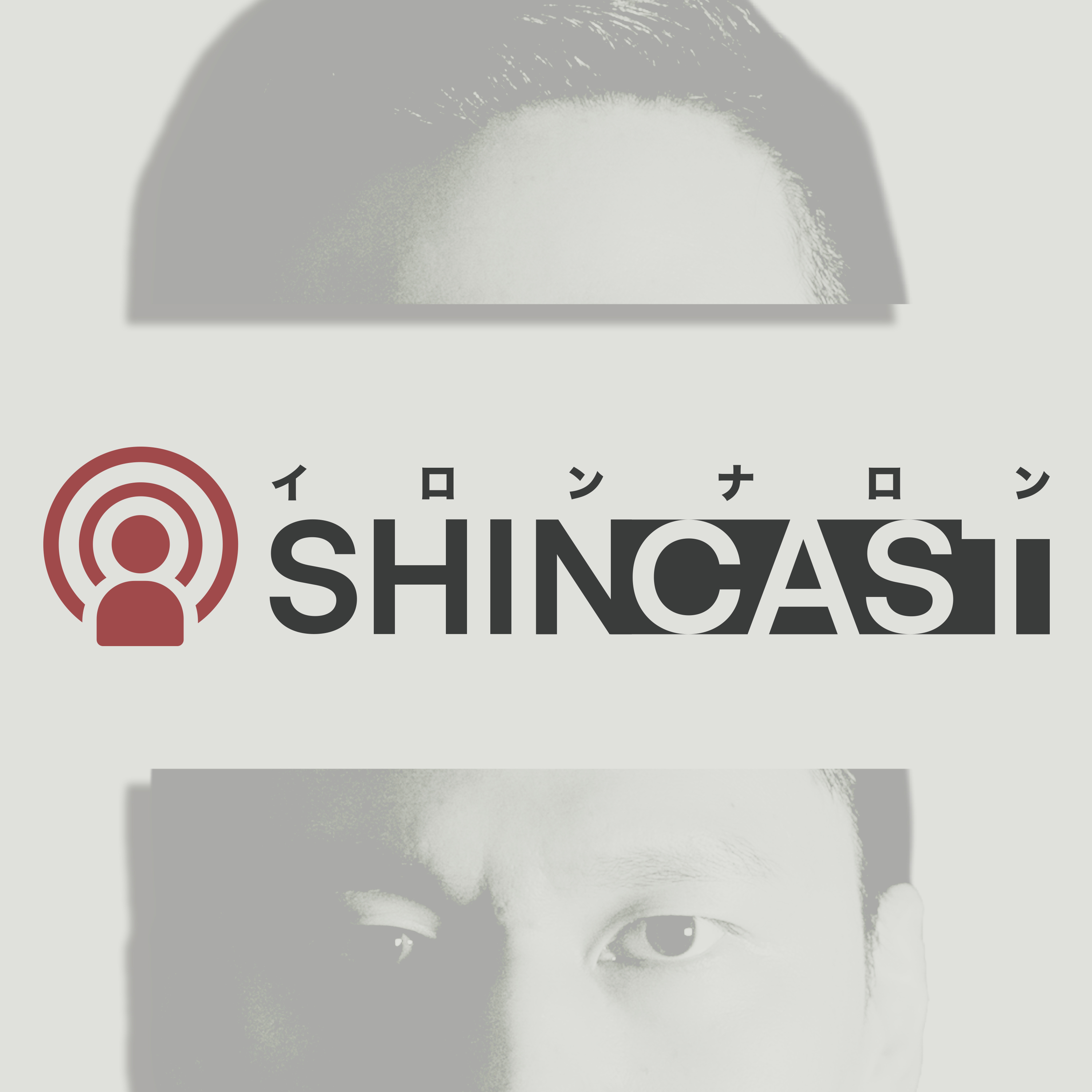 SHINCAST【俳優コヤナギシンのラジオ】