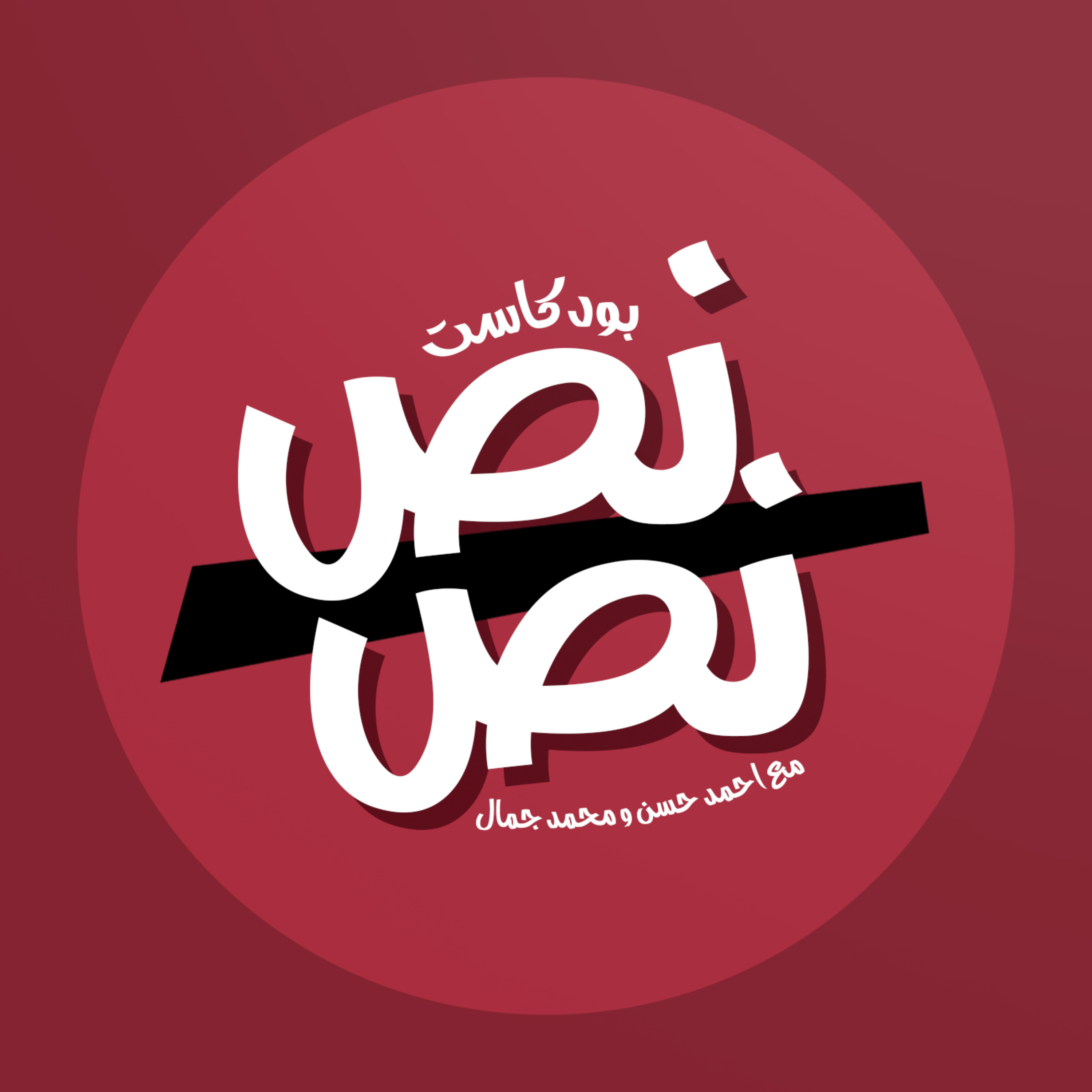 Nos Nos Podcast | بودكاست نص نص