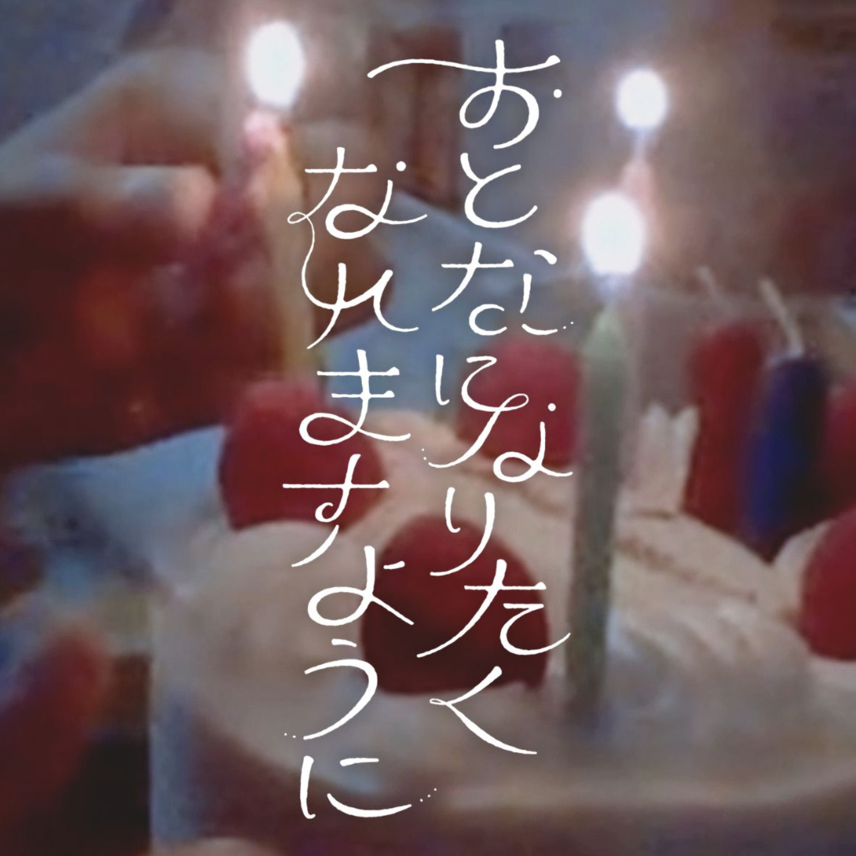 映画『おとなになりたくなれますように』公開記念ポッドキャスト