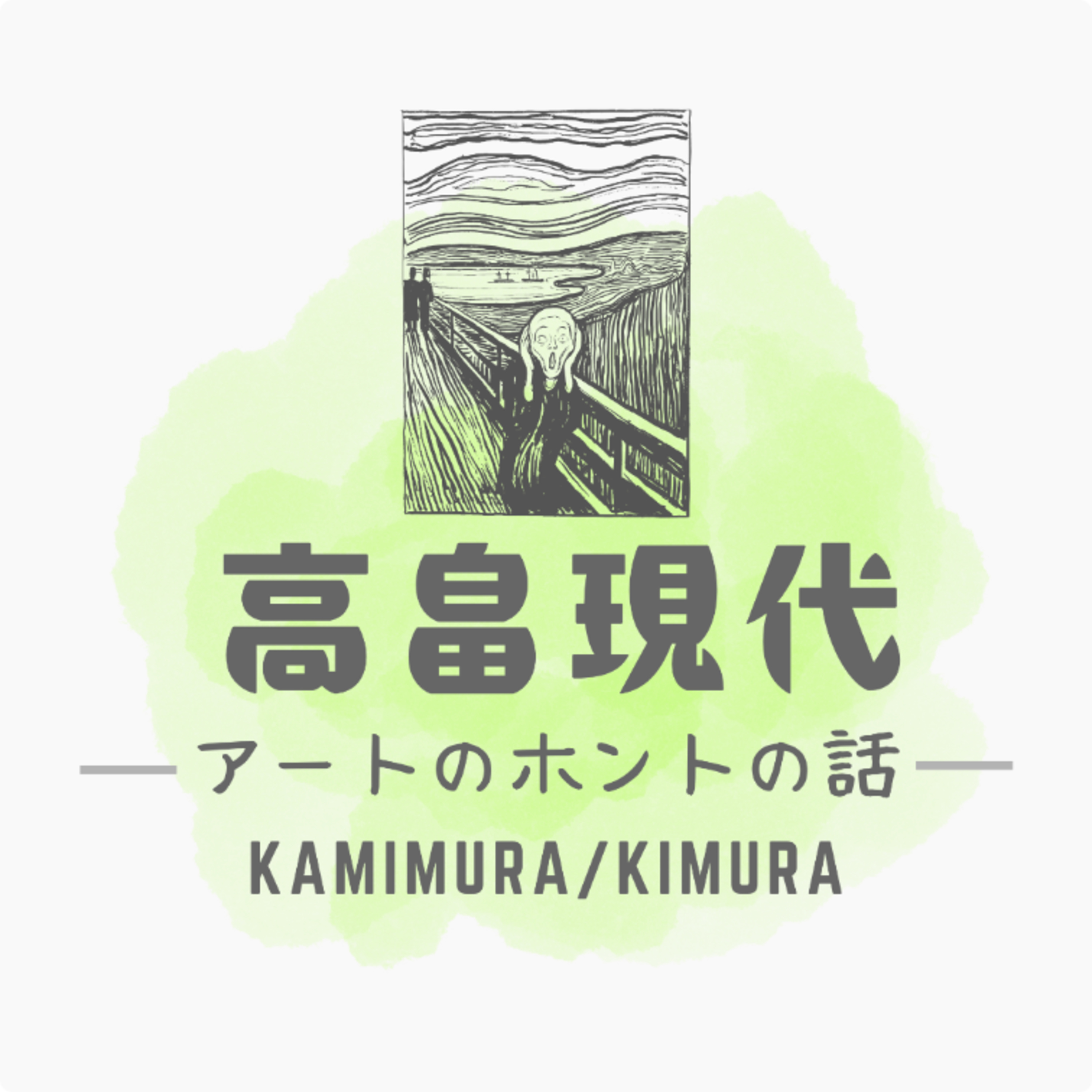 高畠現代～アートのホントの話～