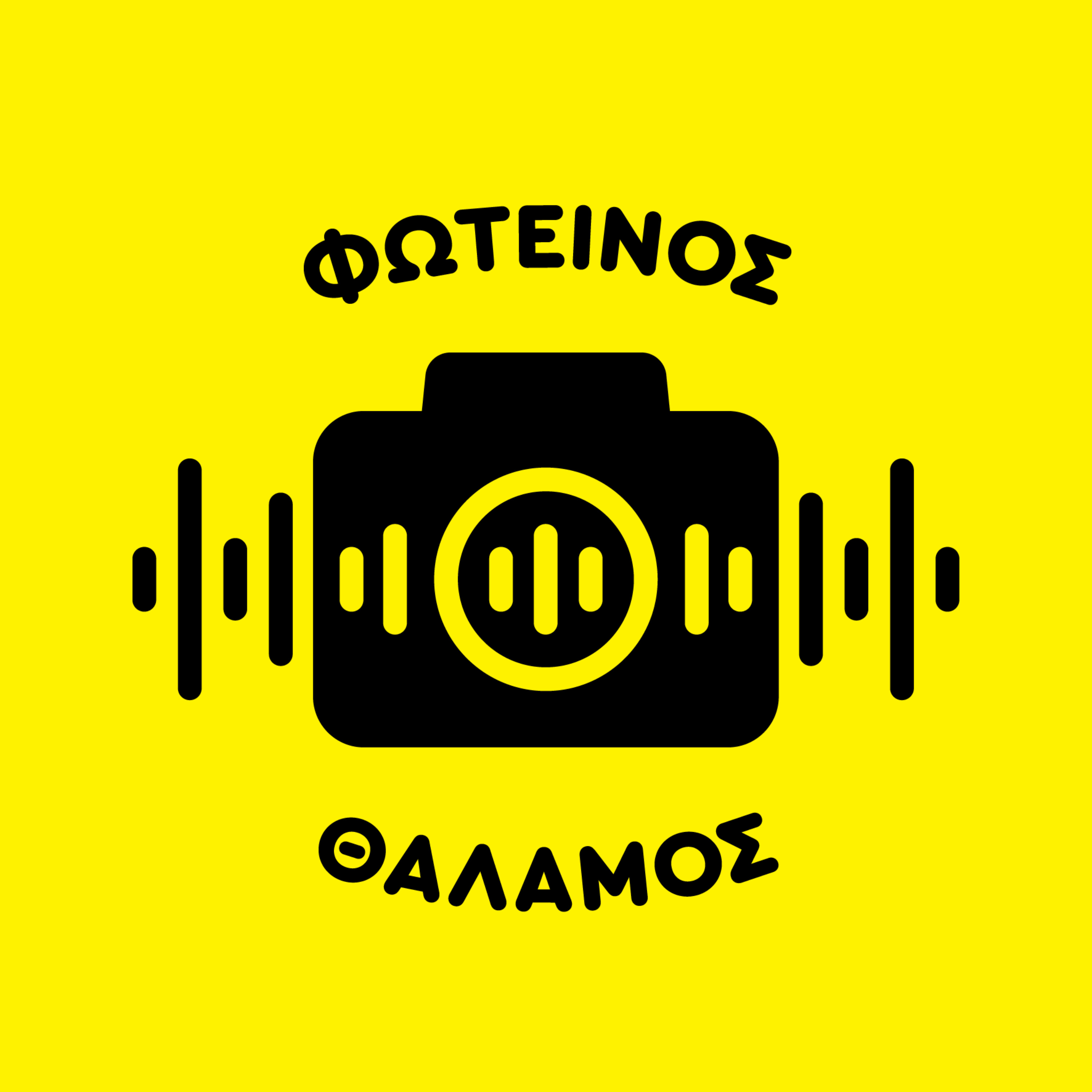 Φωτεινός θάλαμος cover art