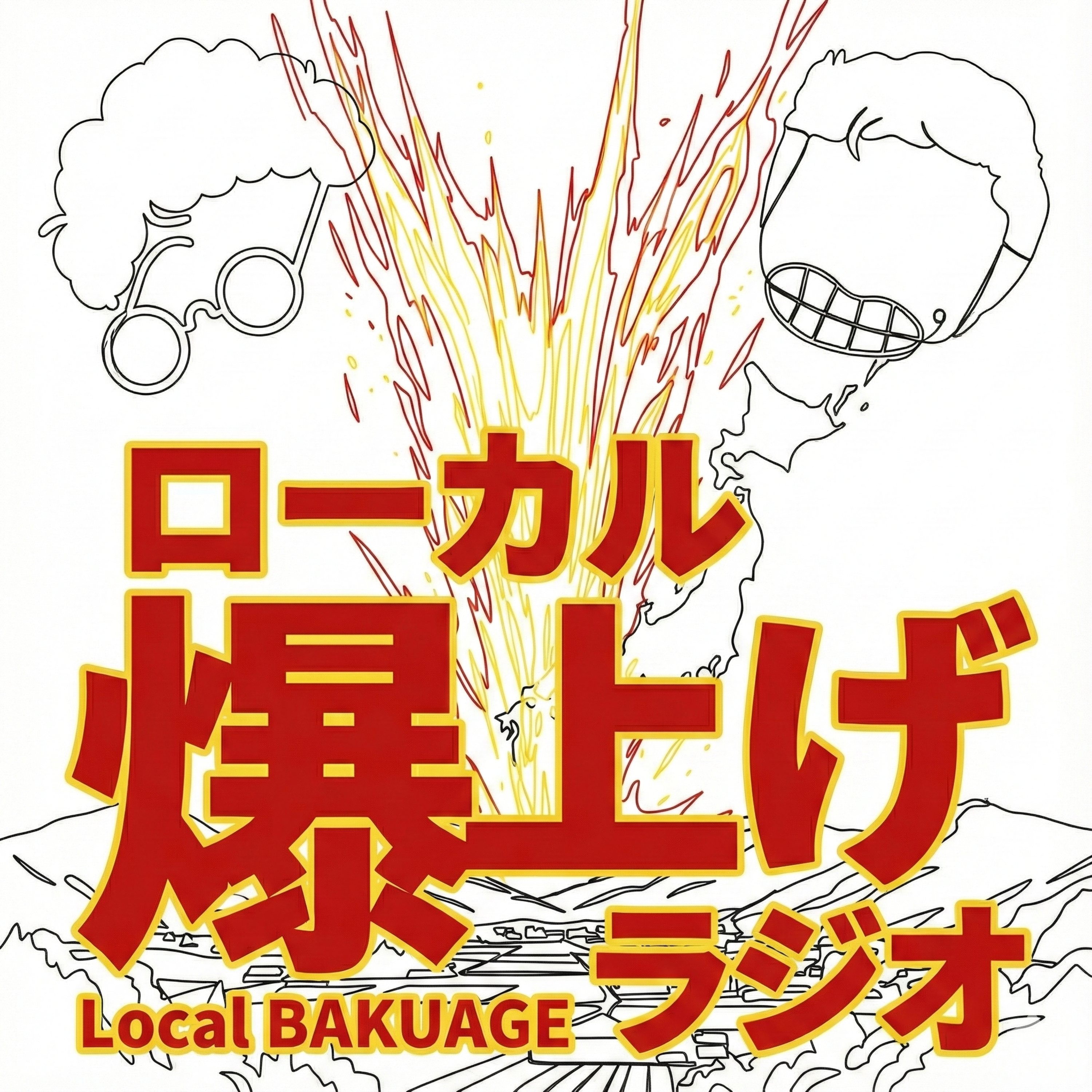 ローカル爆上げラジオ