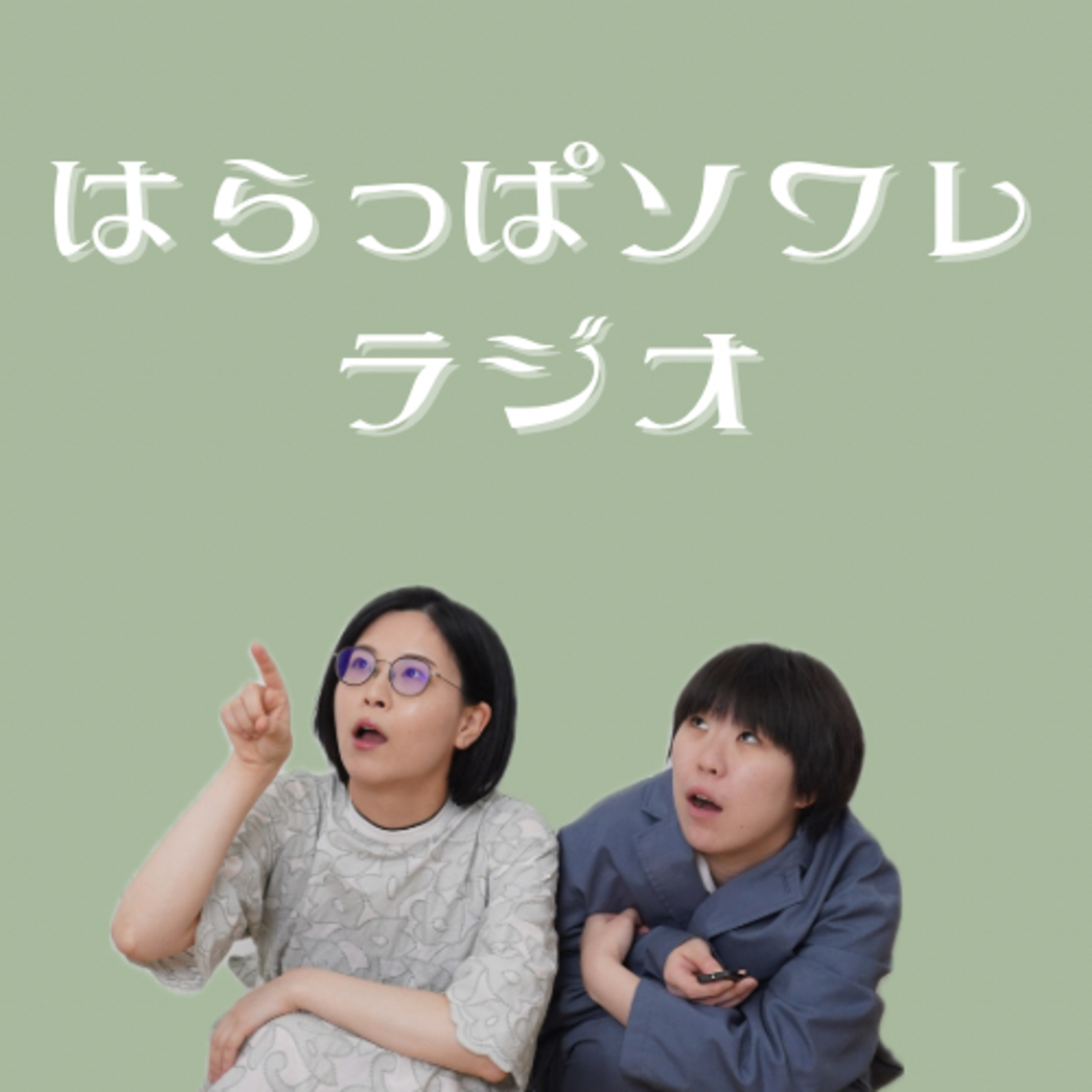 はらっぱソワレのラジオ