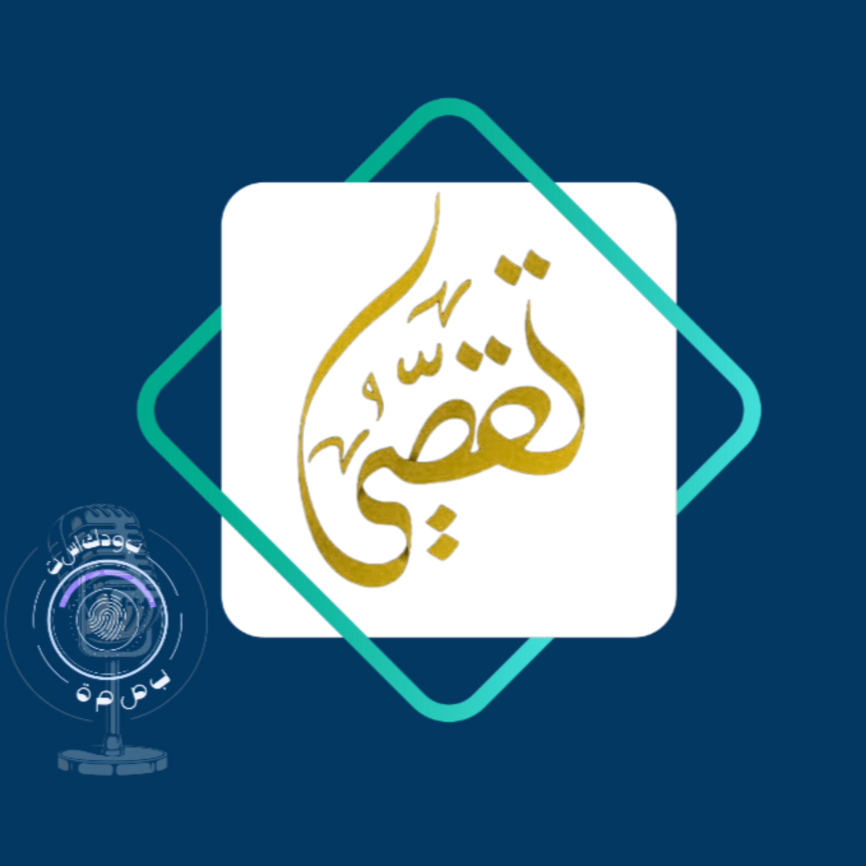 بصمة podcast artwork