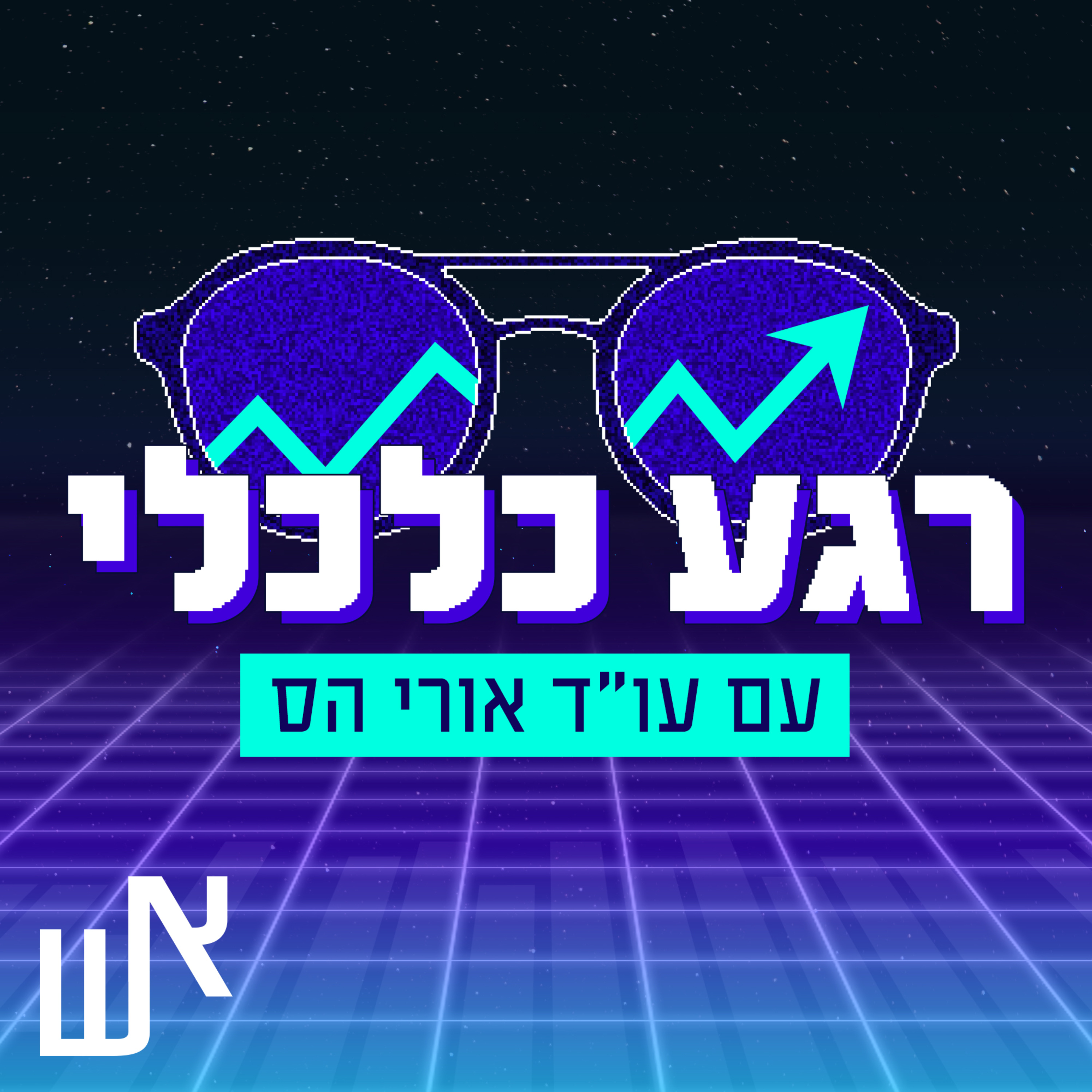 רגע כלכלי