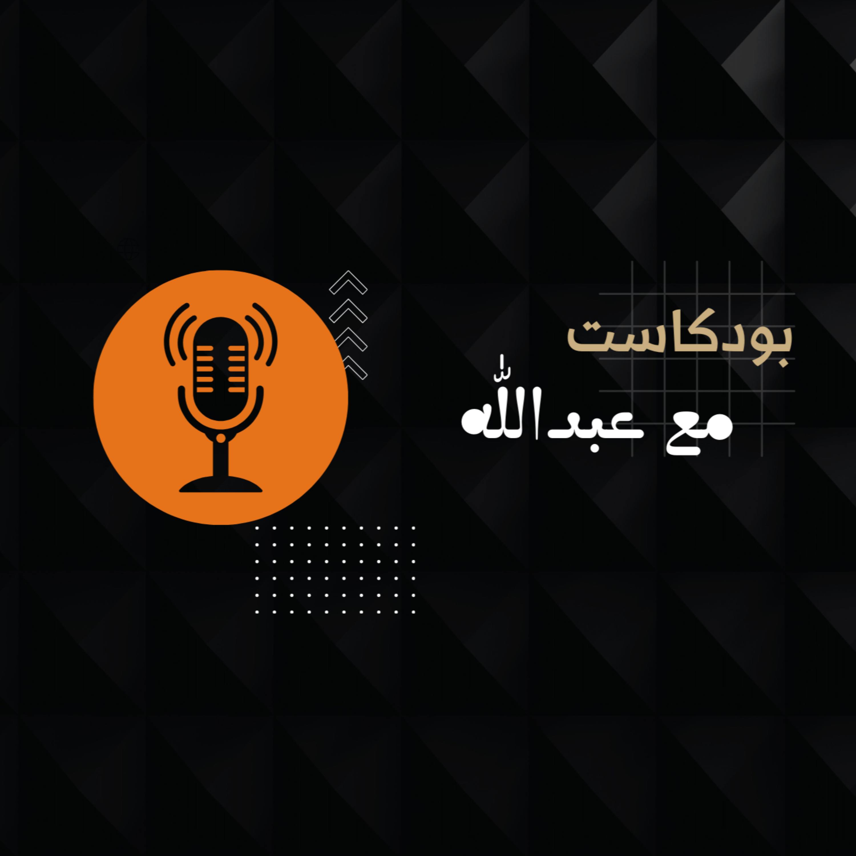 مع عبدالله