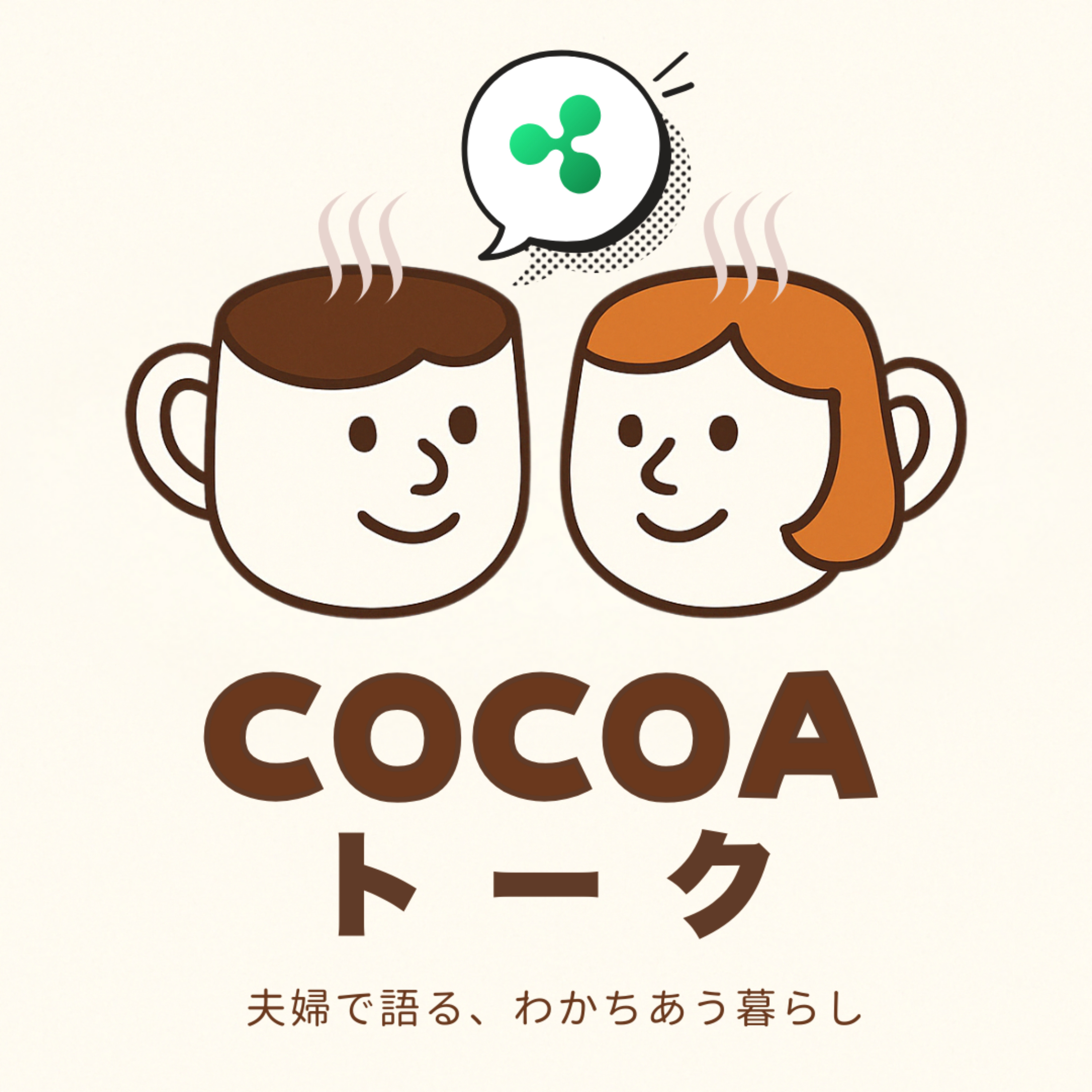 #2-23 【主体性を求める妻 vs 承認を求める夫】お便り回：異なる意見が生み出す新しい発見
