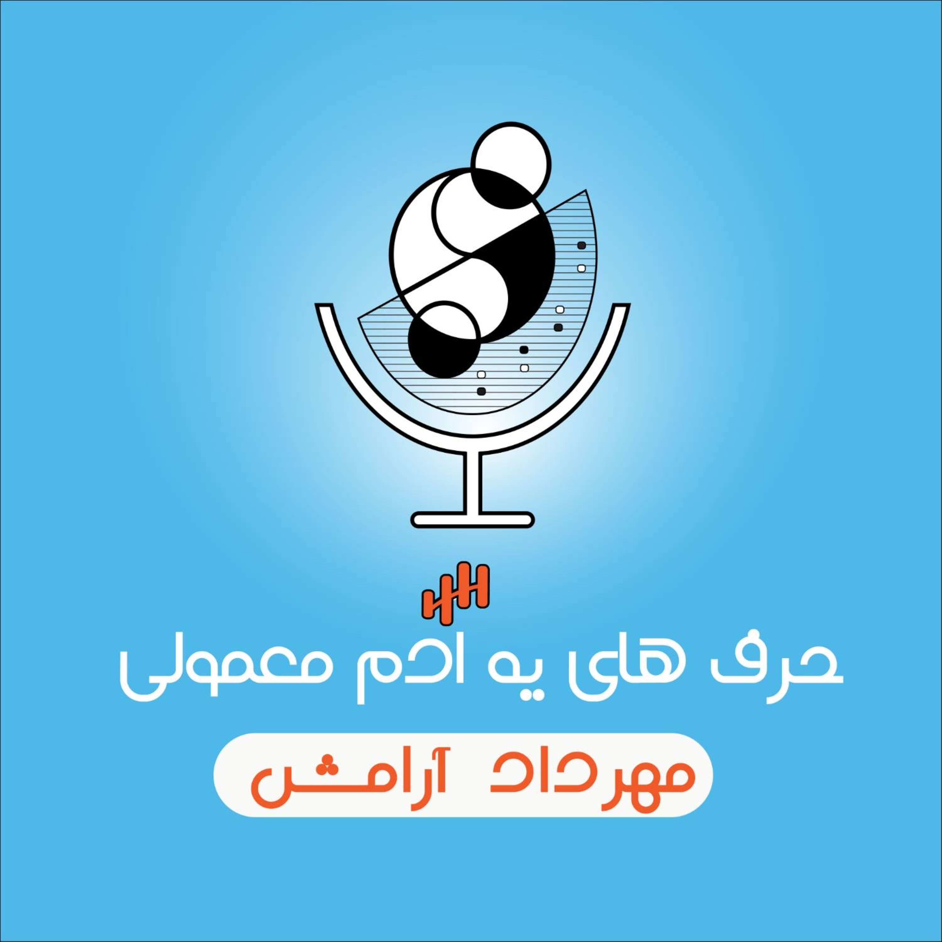 yeadammamoliepodcast - پادكست حرف هاى يه آدم معمولى