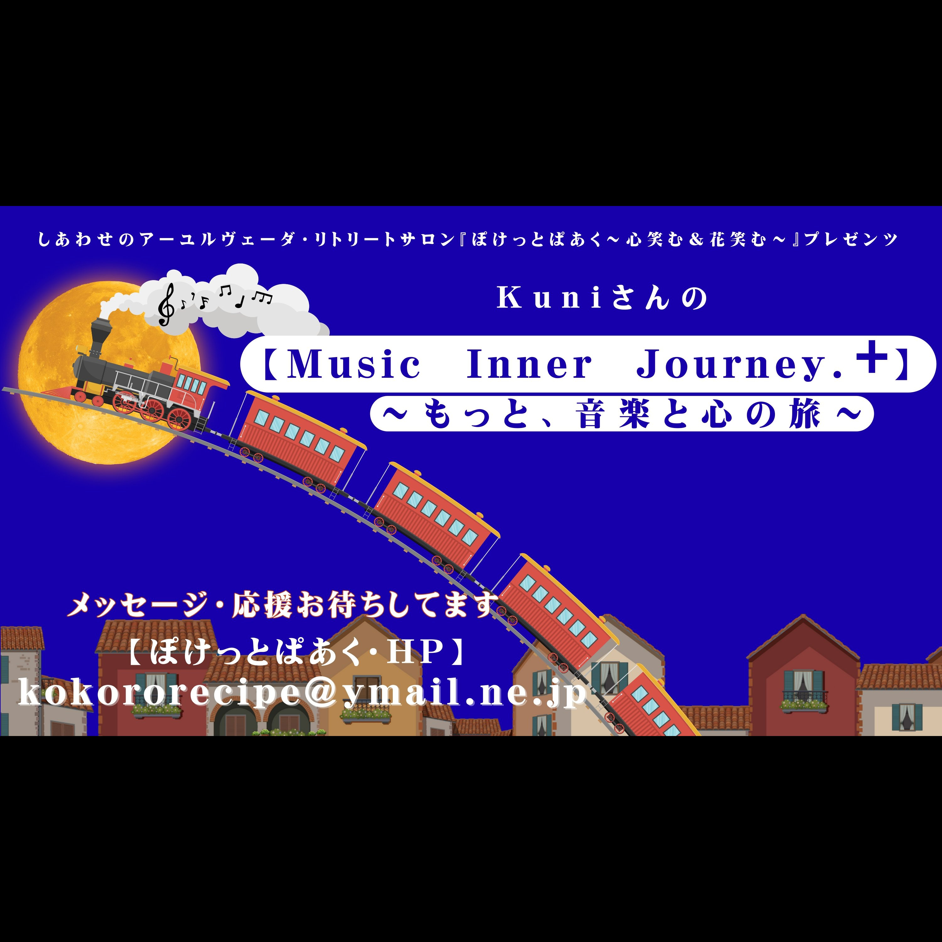 Music Inner Journey.+ ～もっと、音楽と心の旅～