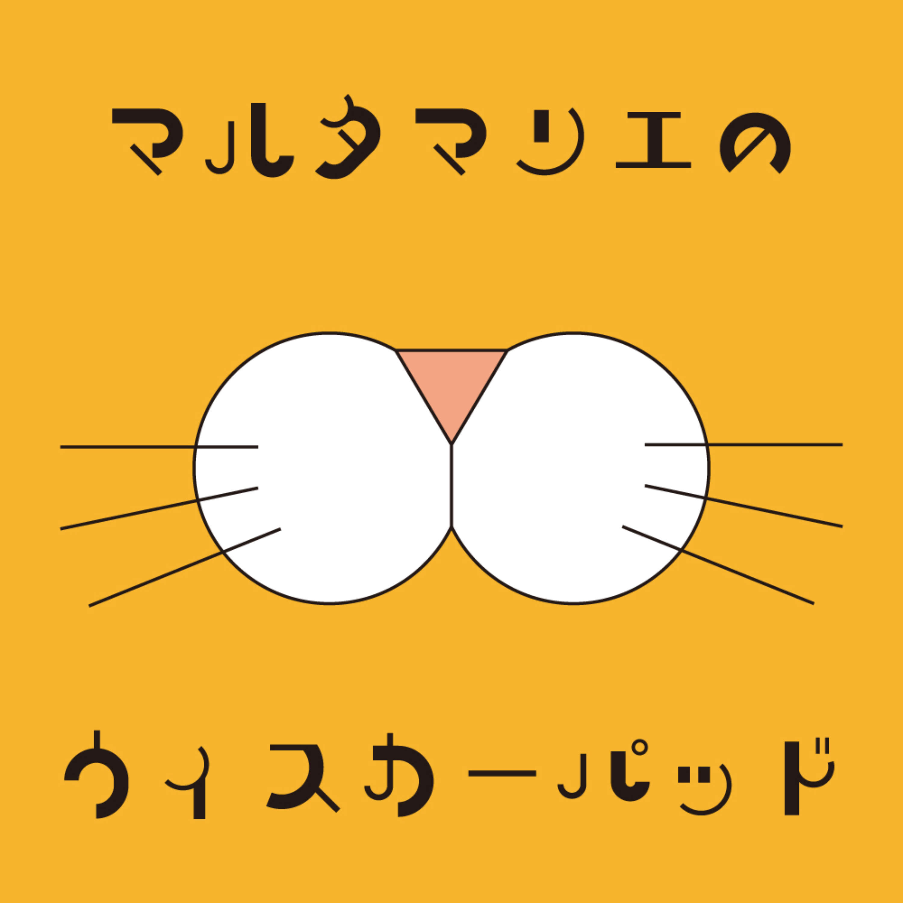 マルタマリエのウィスカーパッド