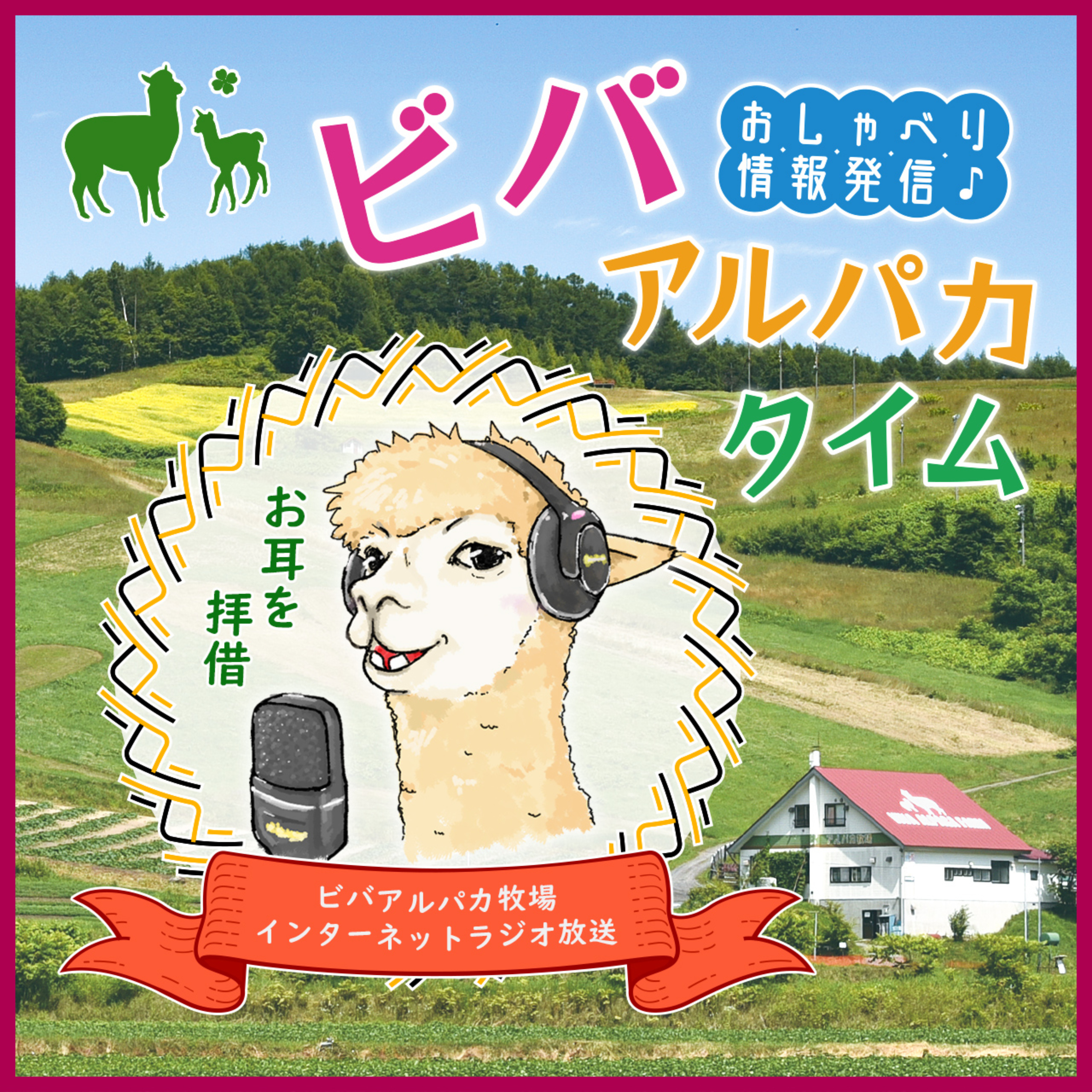 おしゃべり情報配信 ビバアルパカタイム ～ ビバアルパカ牧場 インターネットラジオ放送 ～