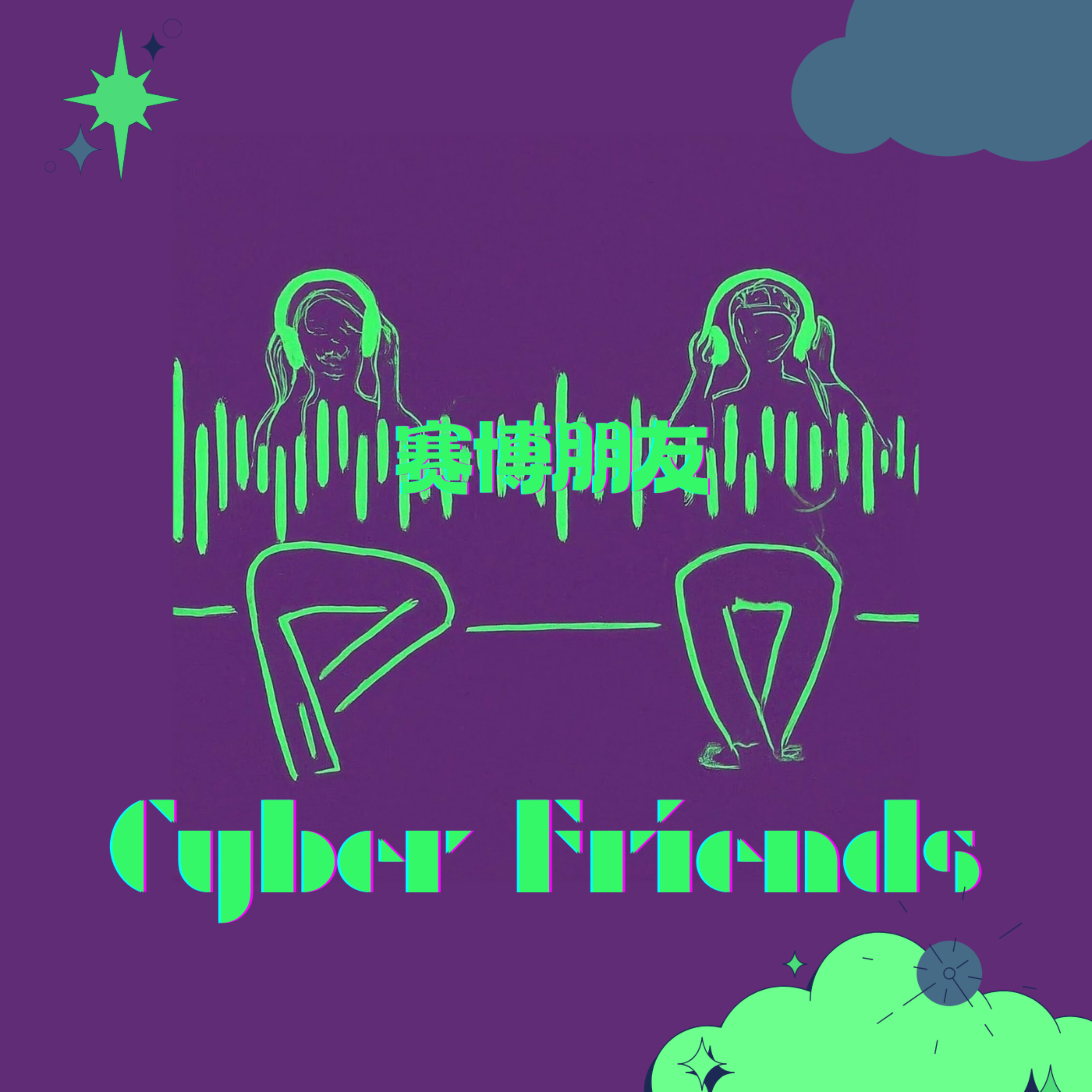 Cyber Friends 赛博朋友 | 北美人物访谈 | 生活 | 陪伴 | 成长 podcast artwork