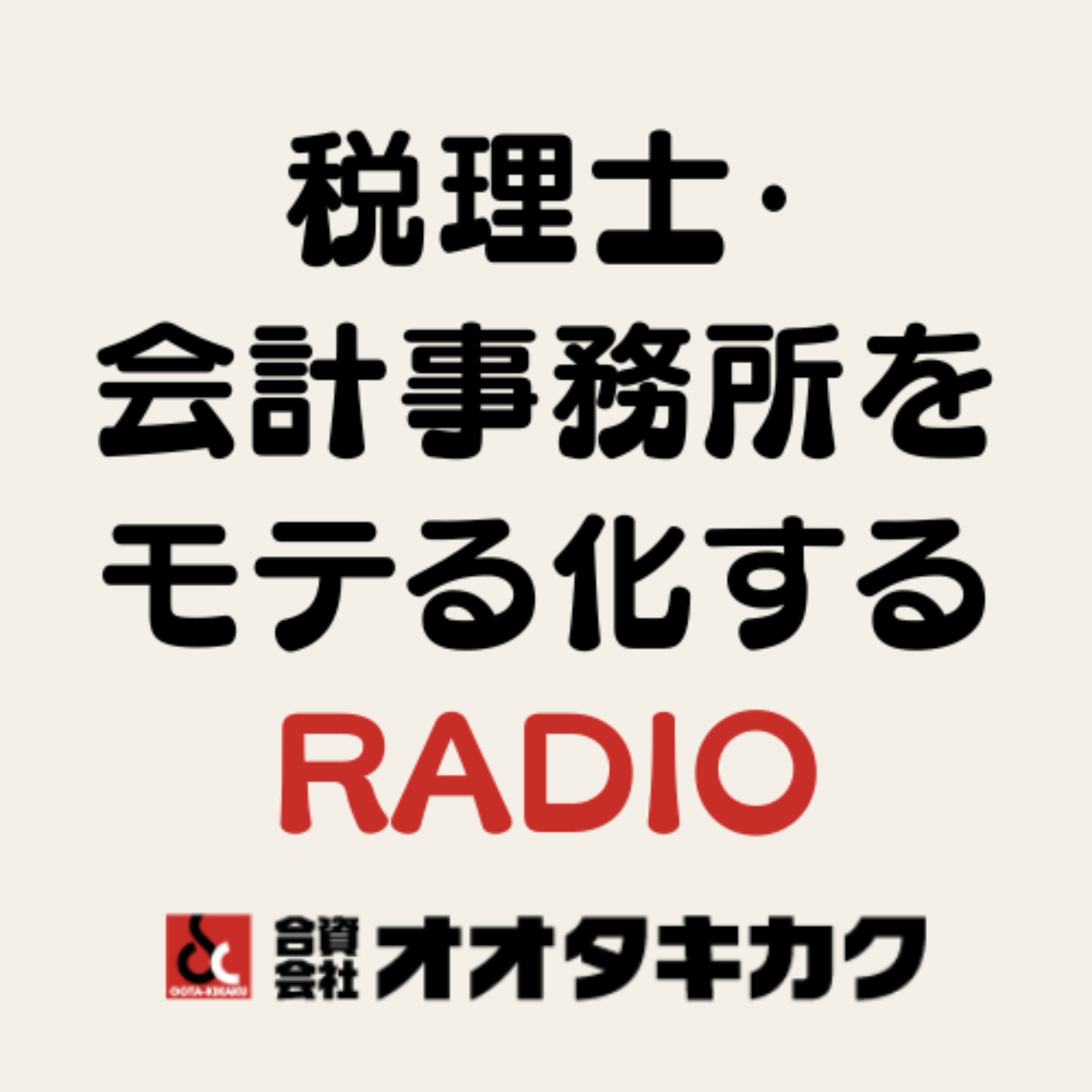 税理士・会計事務所をモテる化するRADIO