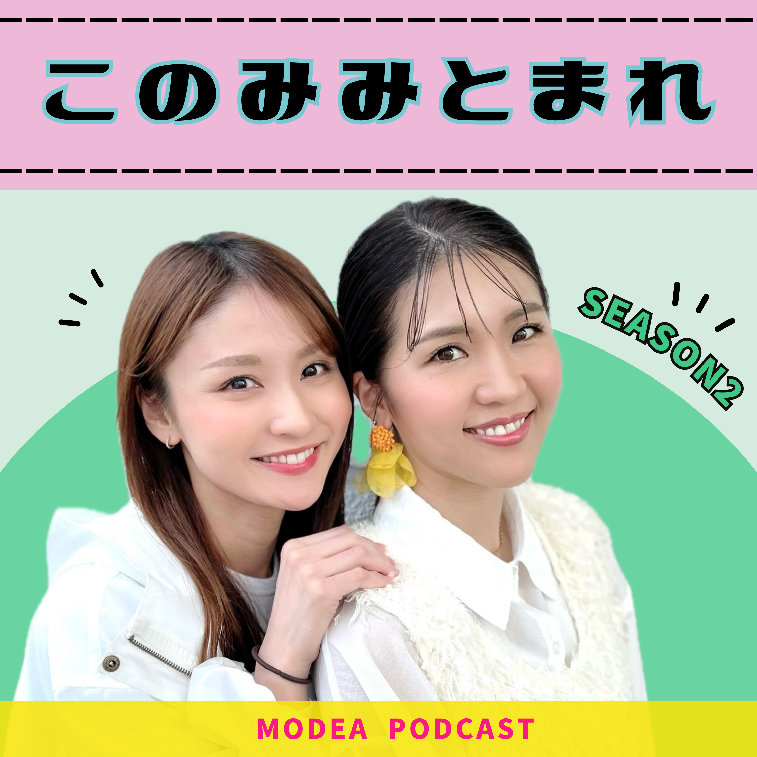 このみみとまれ