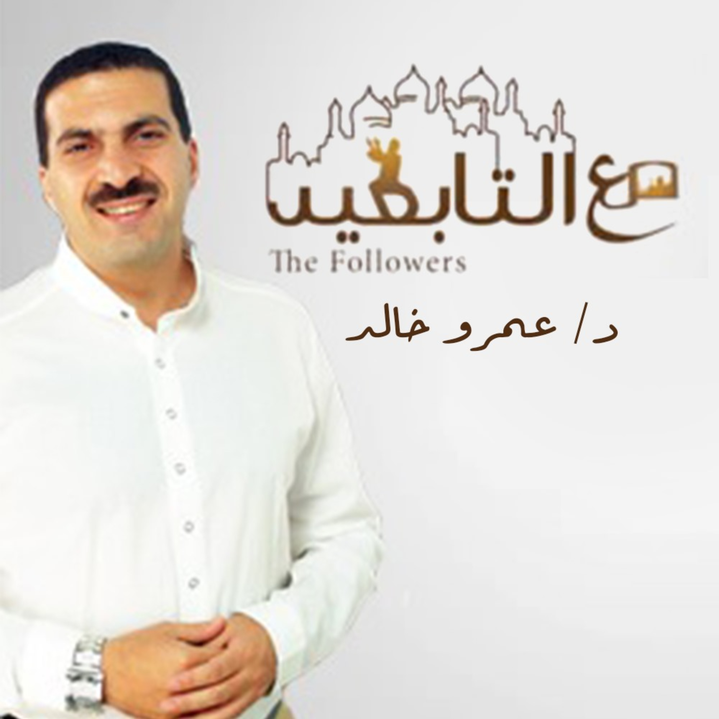 برنامج مع التابعين - عمرو خالد 