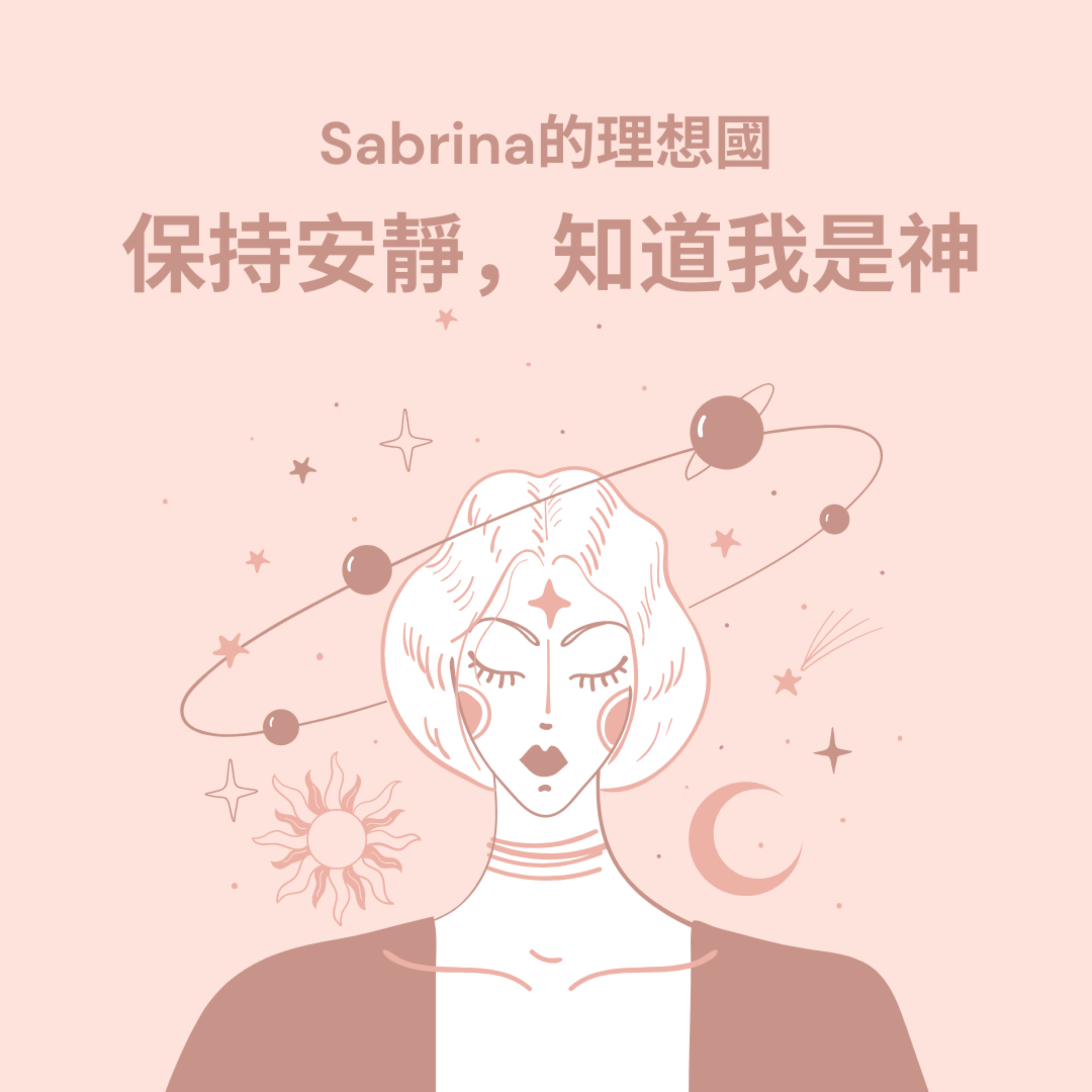 Sabrina的理想國