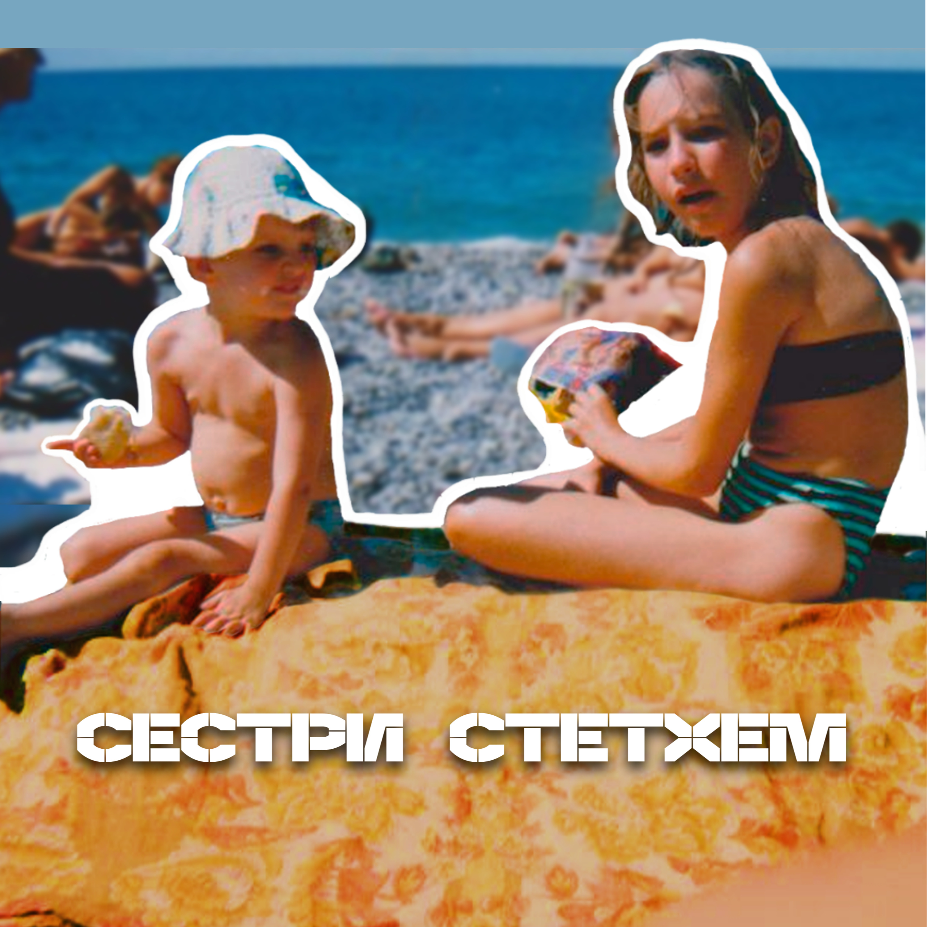 Сестри Стетхем