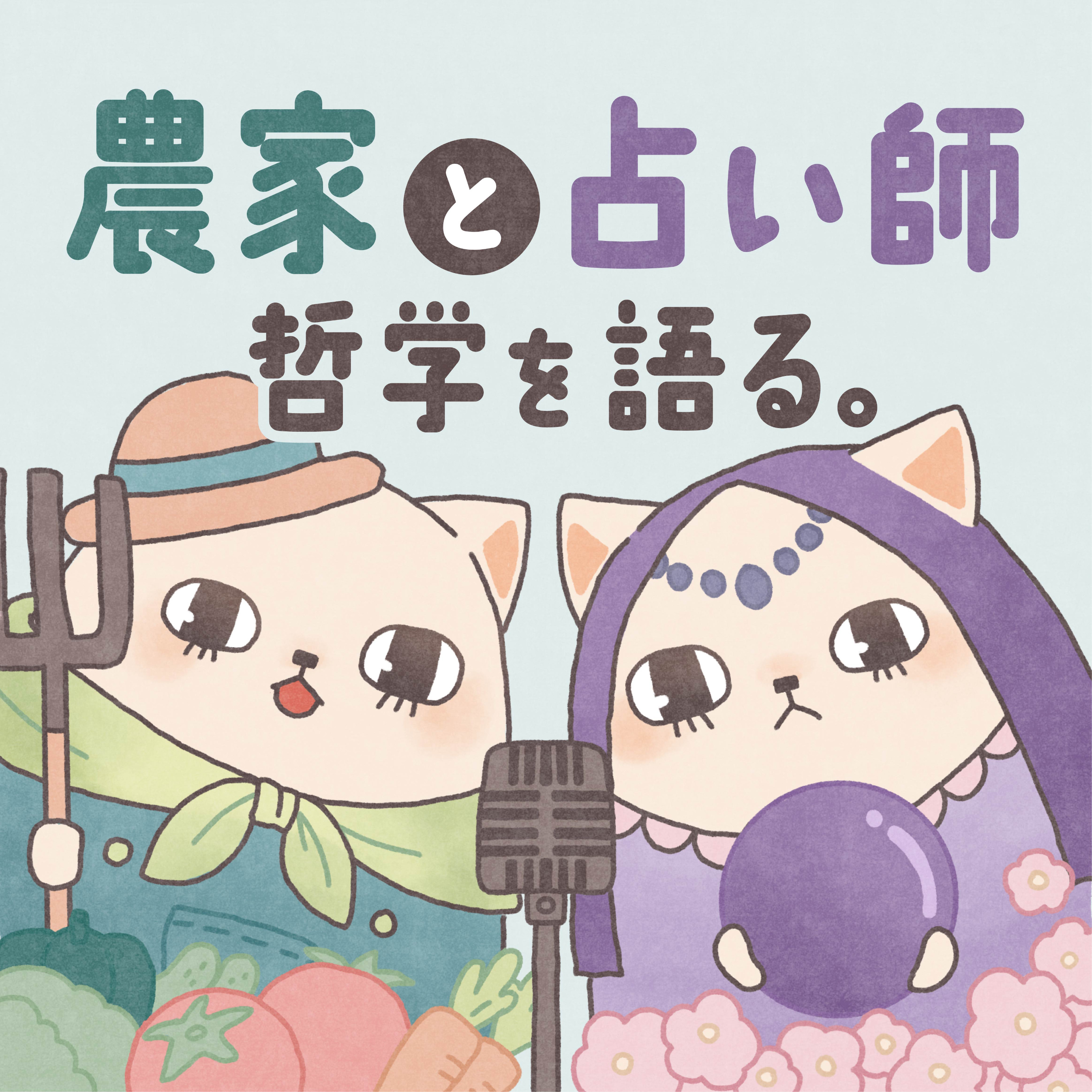 農家と占い師、哲学を語る。