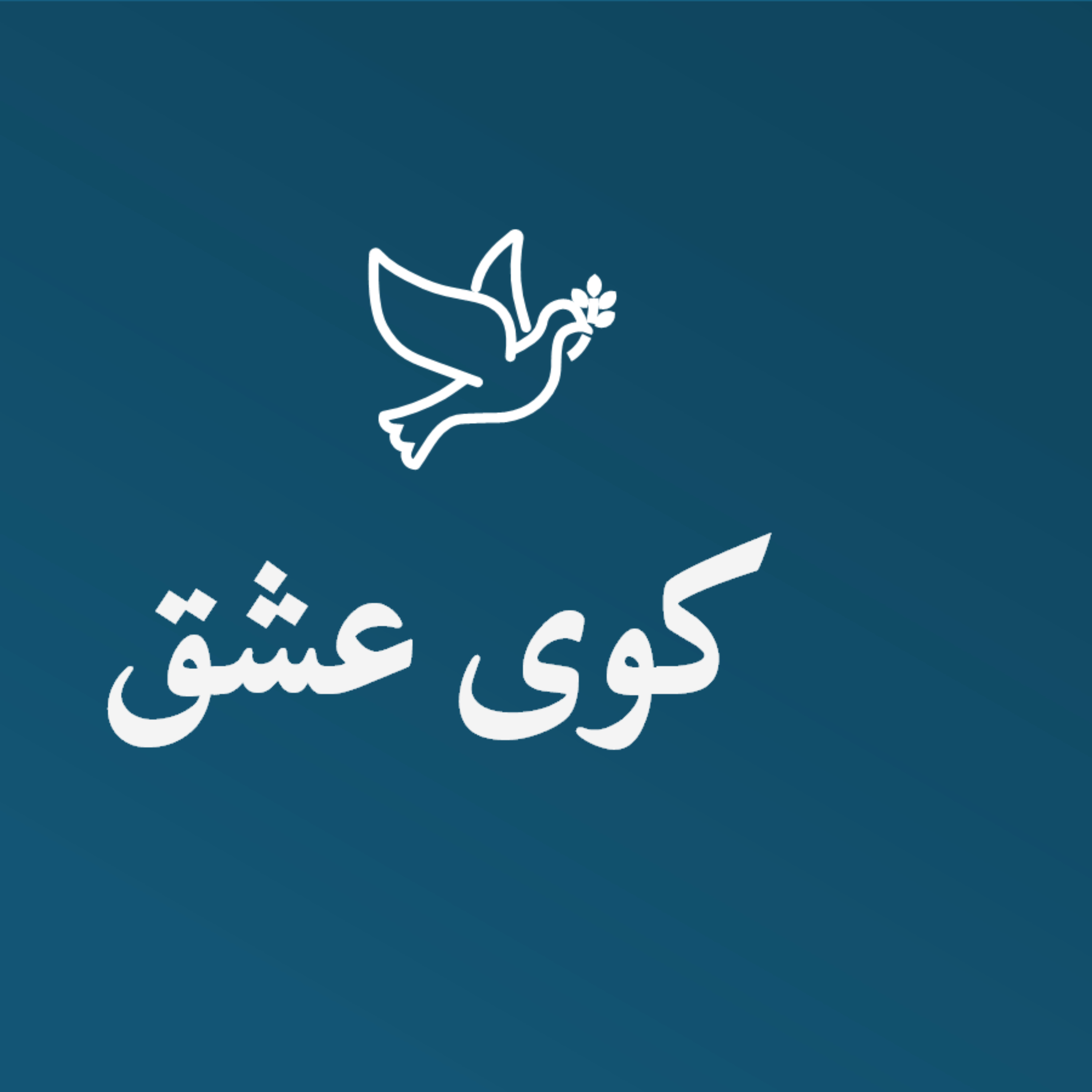 کوی عشق