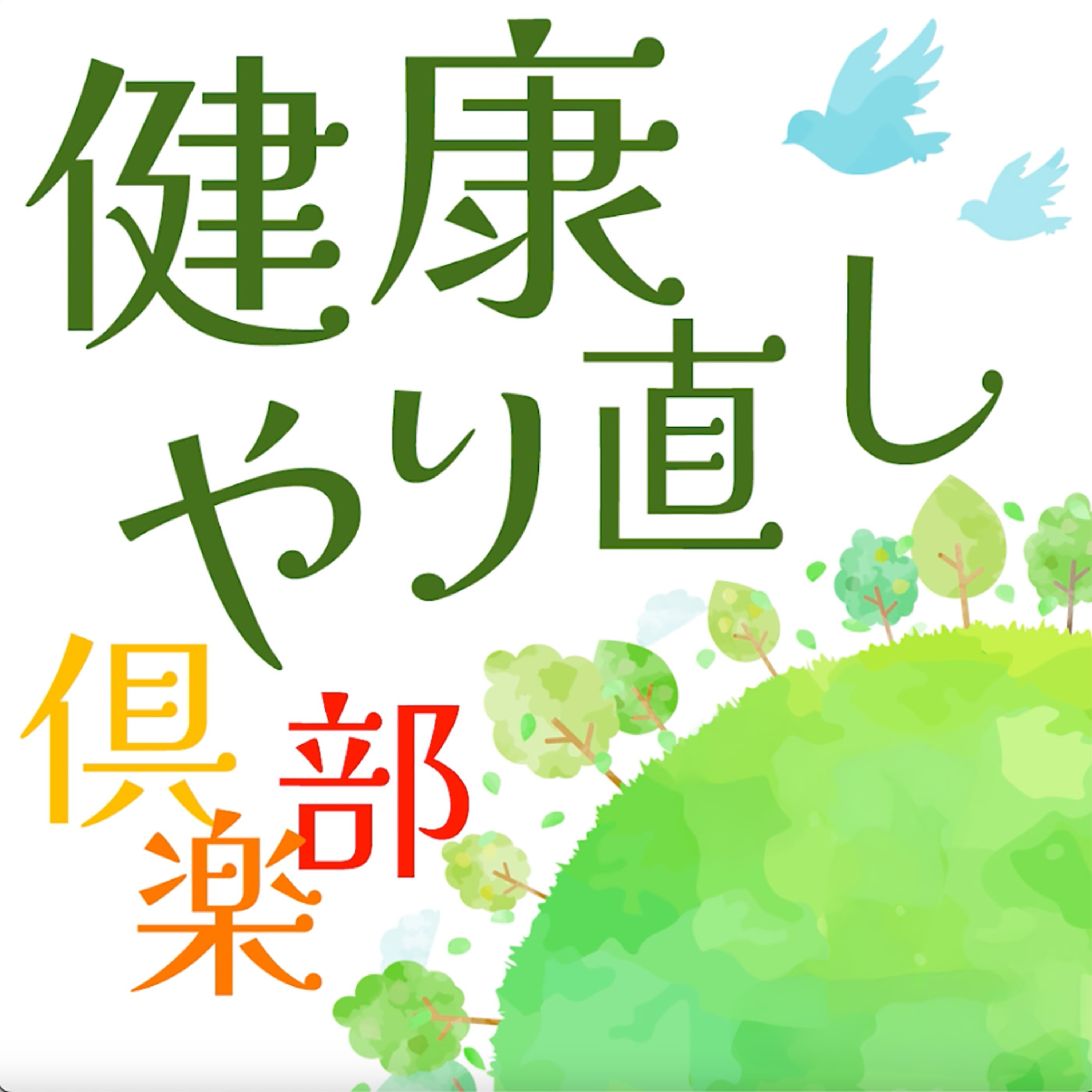 健康やり直し倶楽部　〜健康の新しい扉を開くPodcast〜