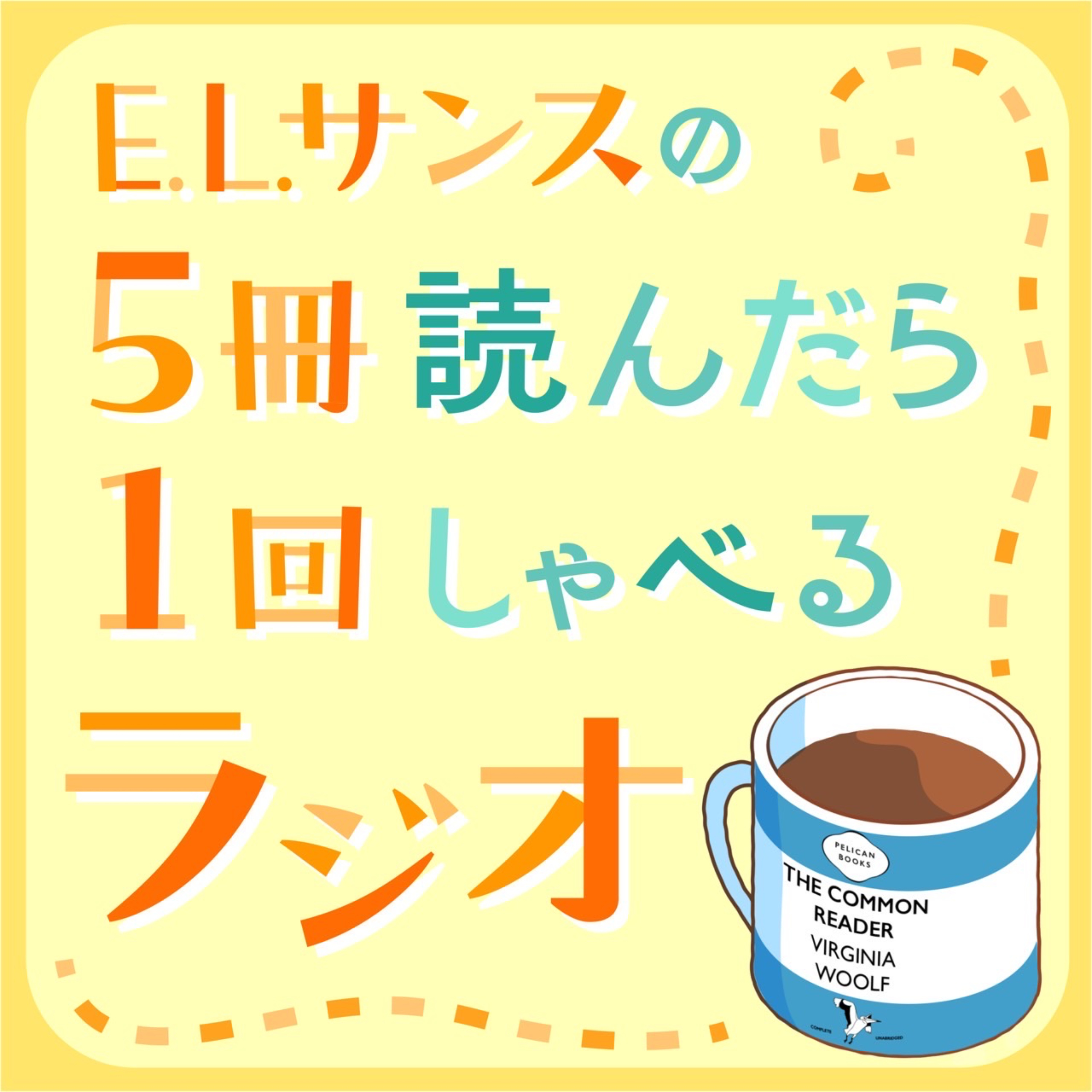 5冊読んだら1回しゃべるラジオ
