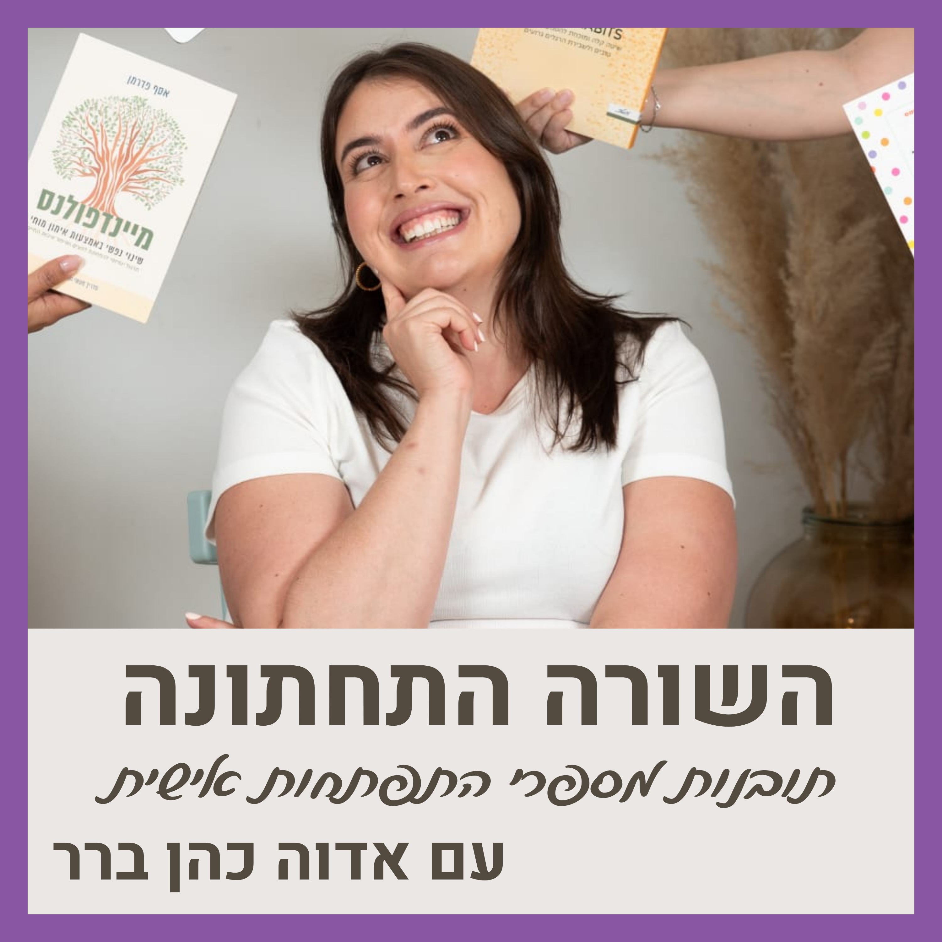 השורה התחתונה: תובנות מספרי התפתחות אישית