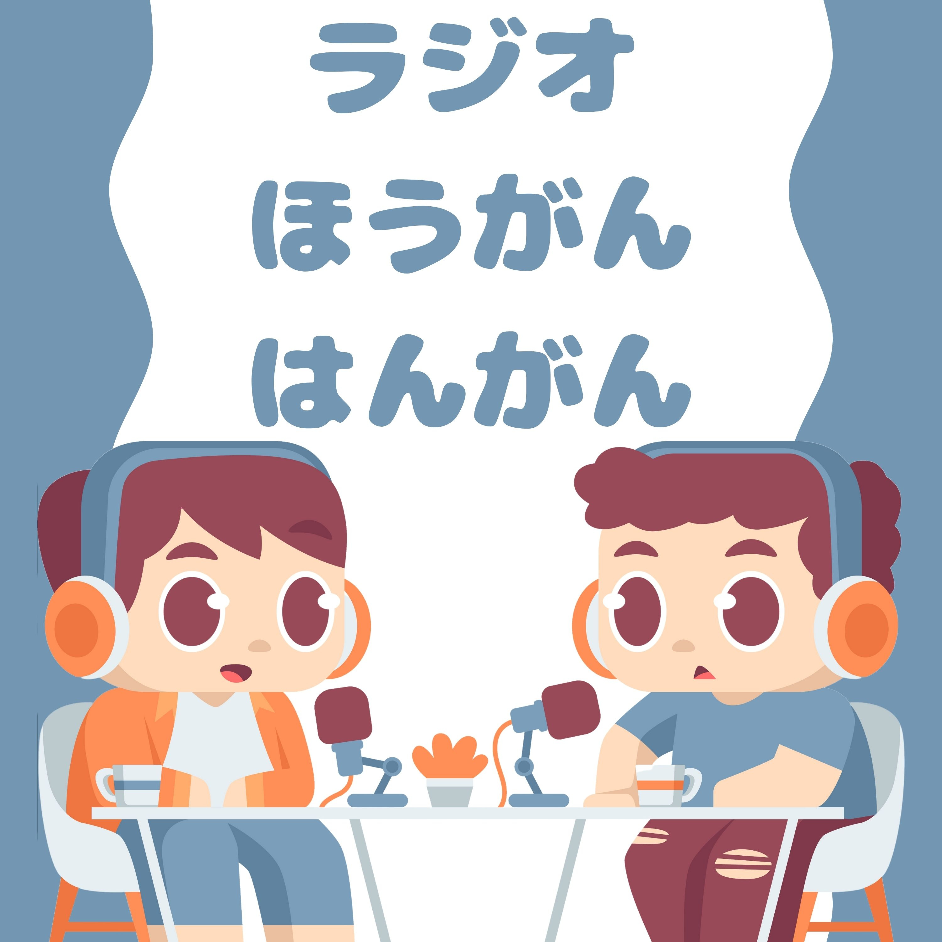 ラジオ ほうがんはんがん