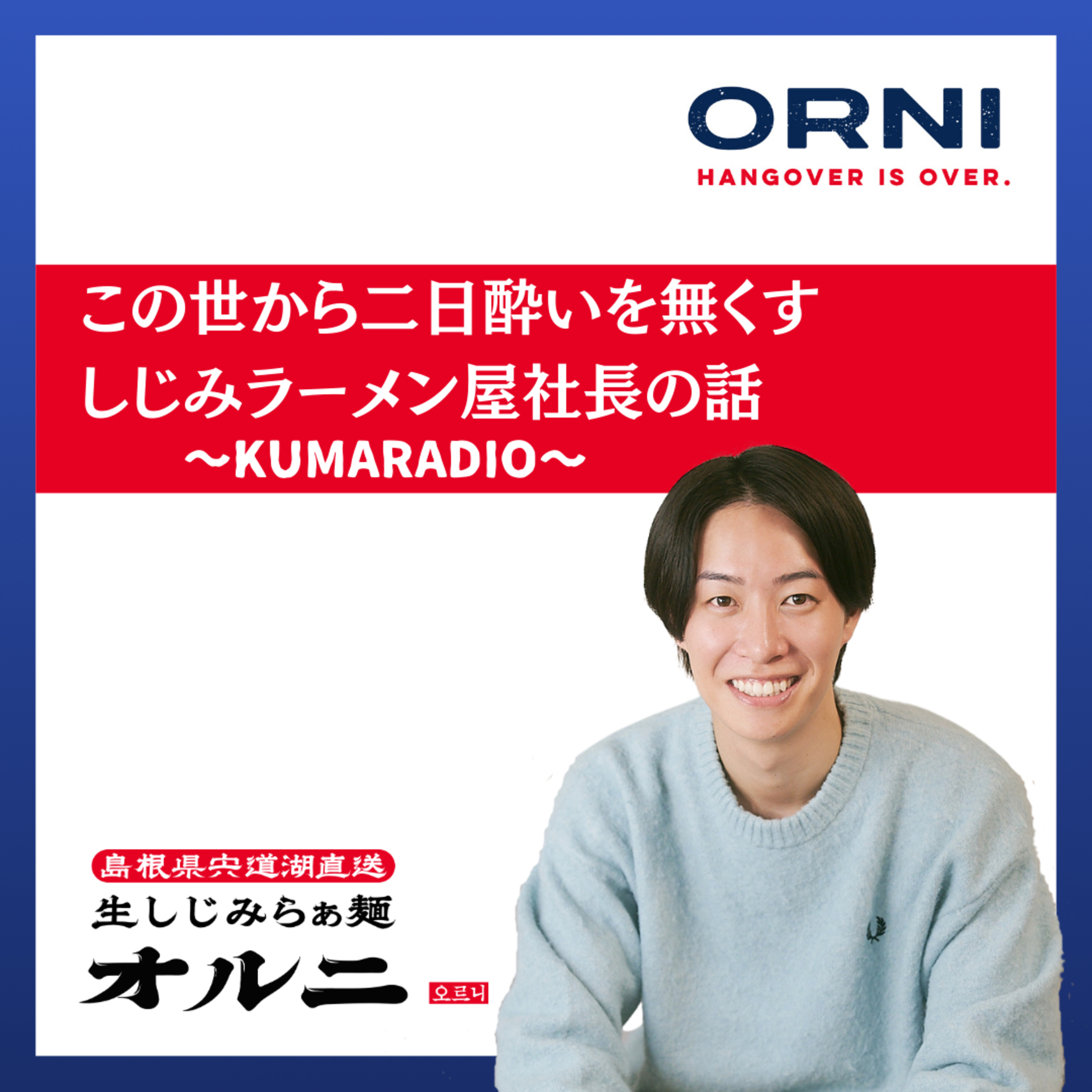 しじみラーメン屋社長の話〜KUMARADIO〜