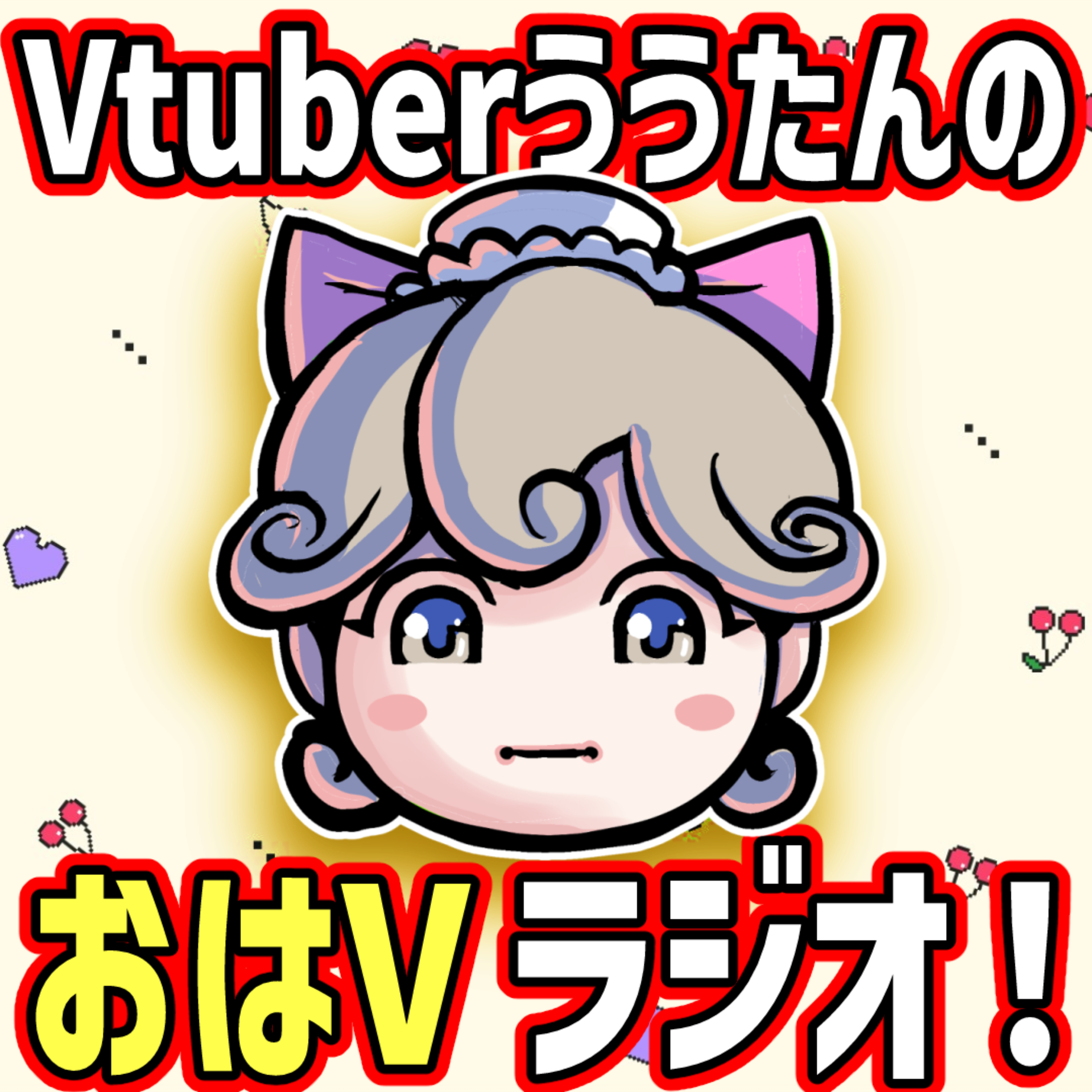 ううたんのおはVラジオ！ podcast artwork