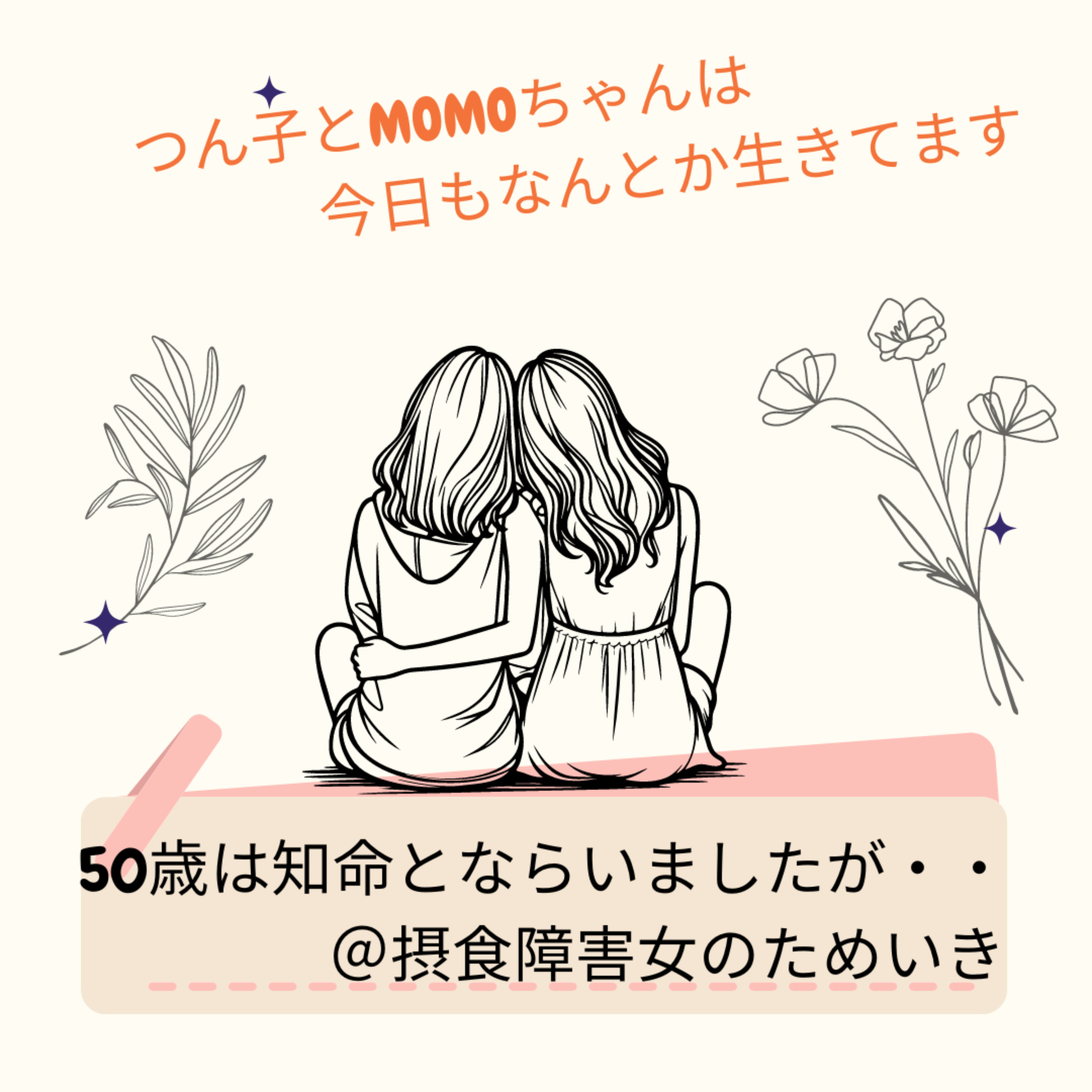 50歳は知命と習いましたが＠摂食障害女のためいき