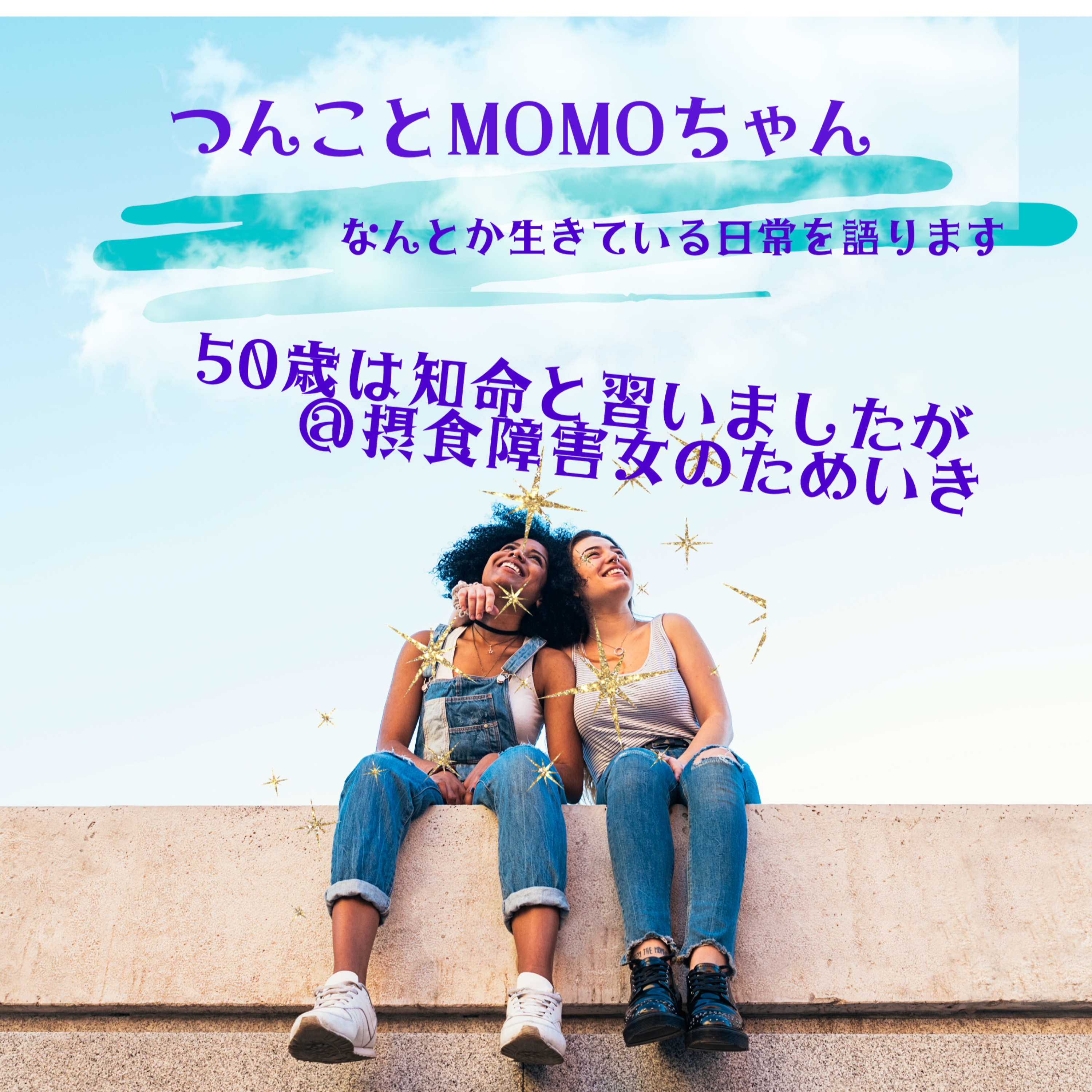 50歳は知命と習いましたが＠摂食障害女のためいき