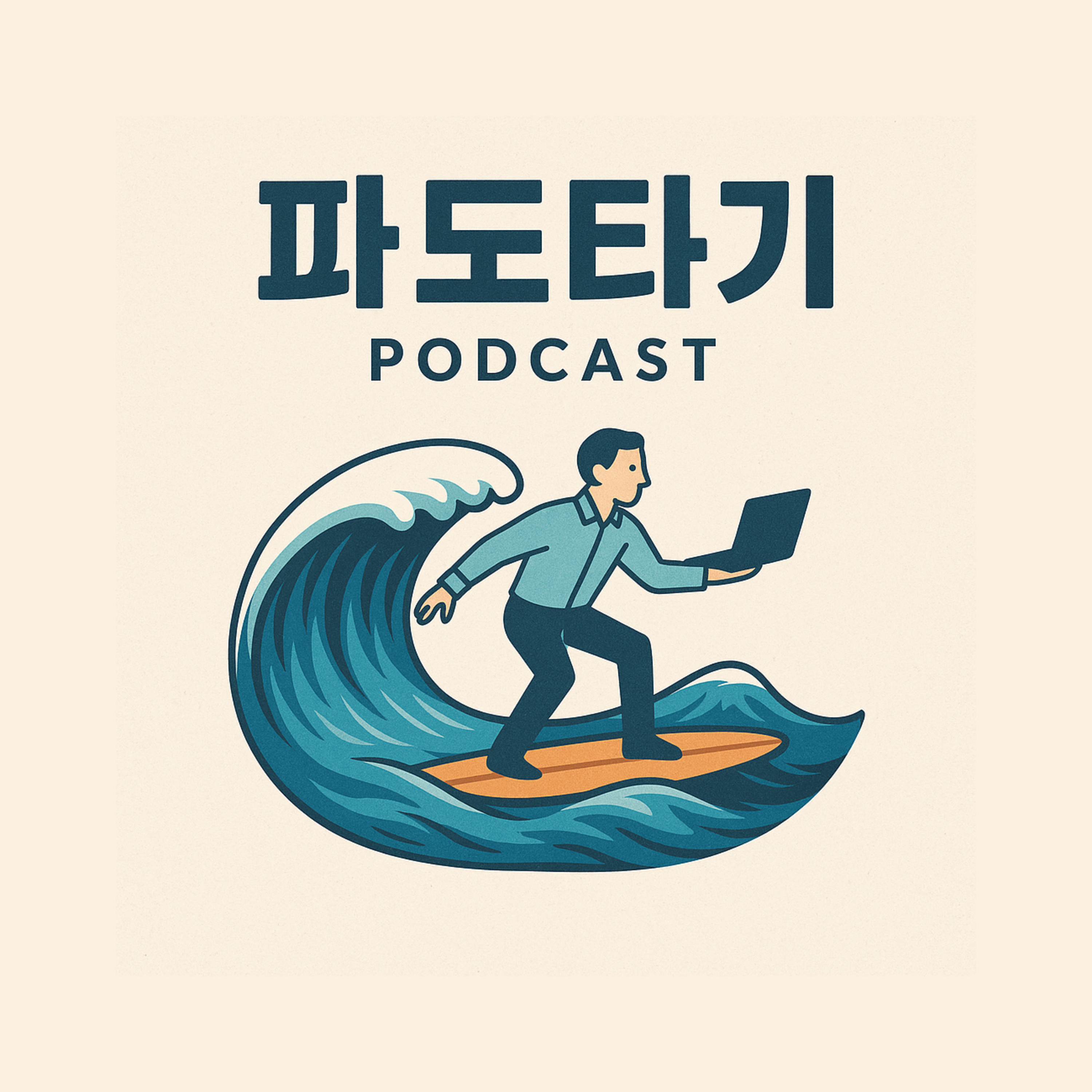 파도타기