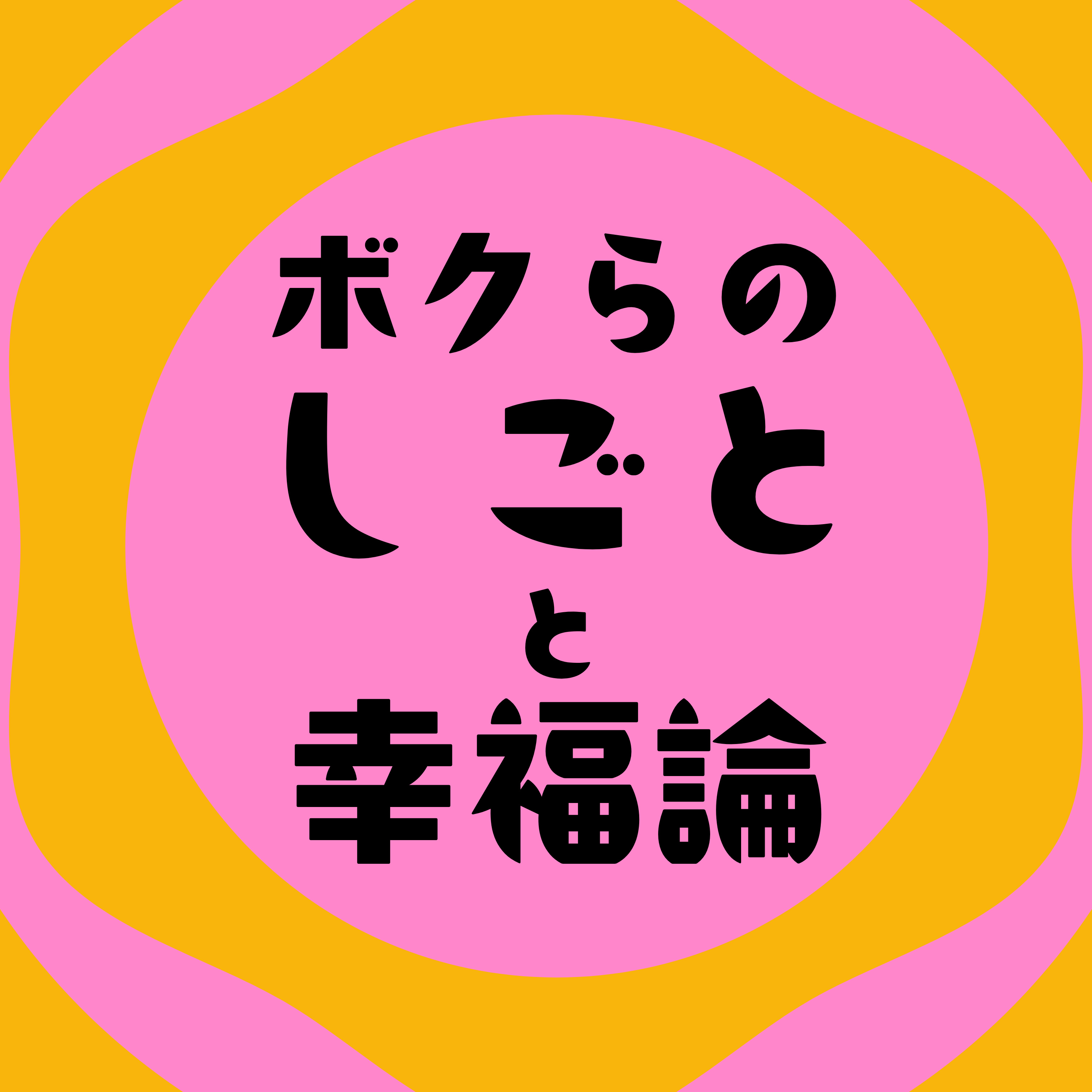 ボクらのしごとと幸福論