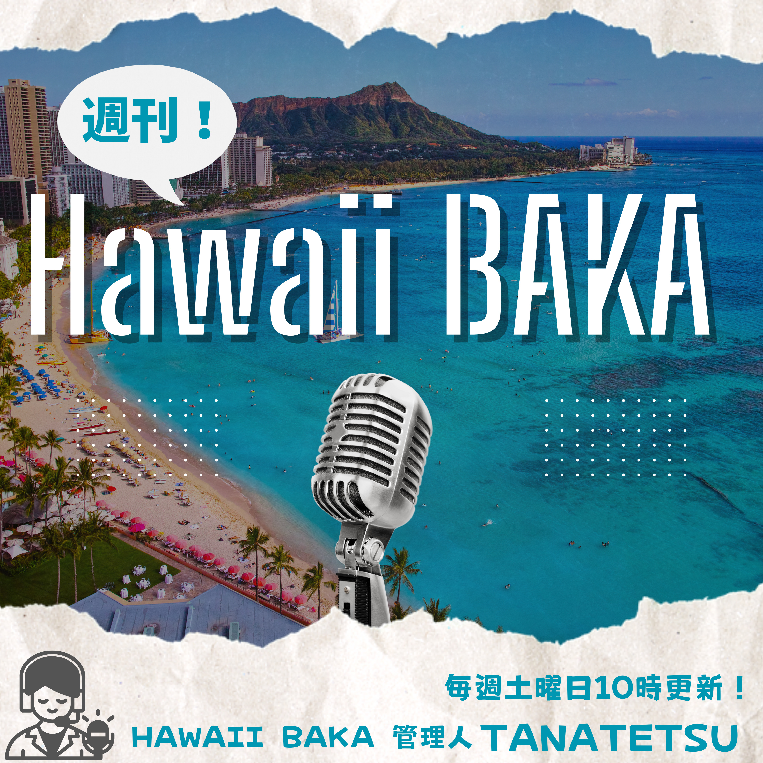 週刊 Hawaii BAKA ポッドキャスト podcast artwork