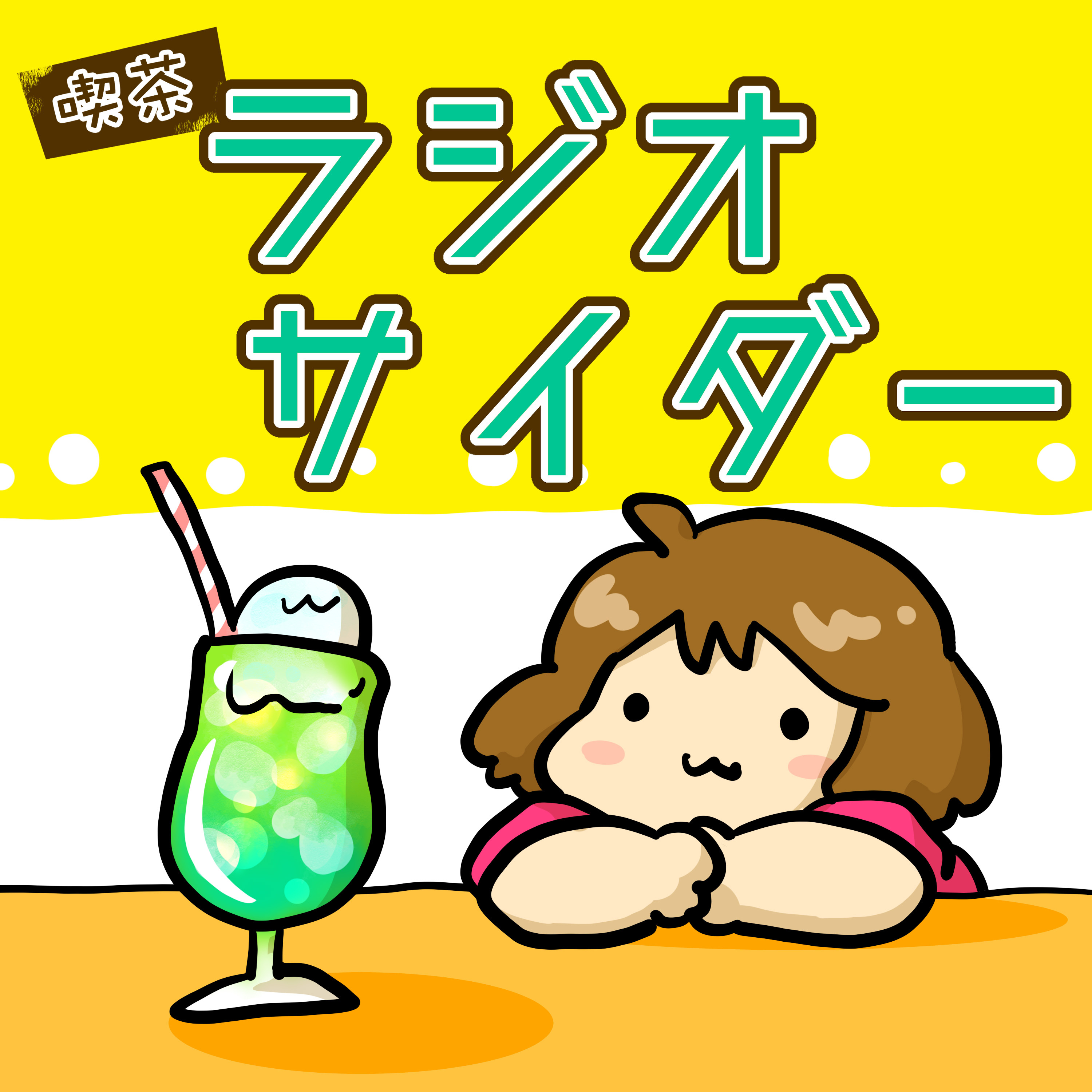 喫茶ラジオサイダー