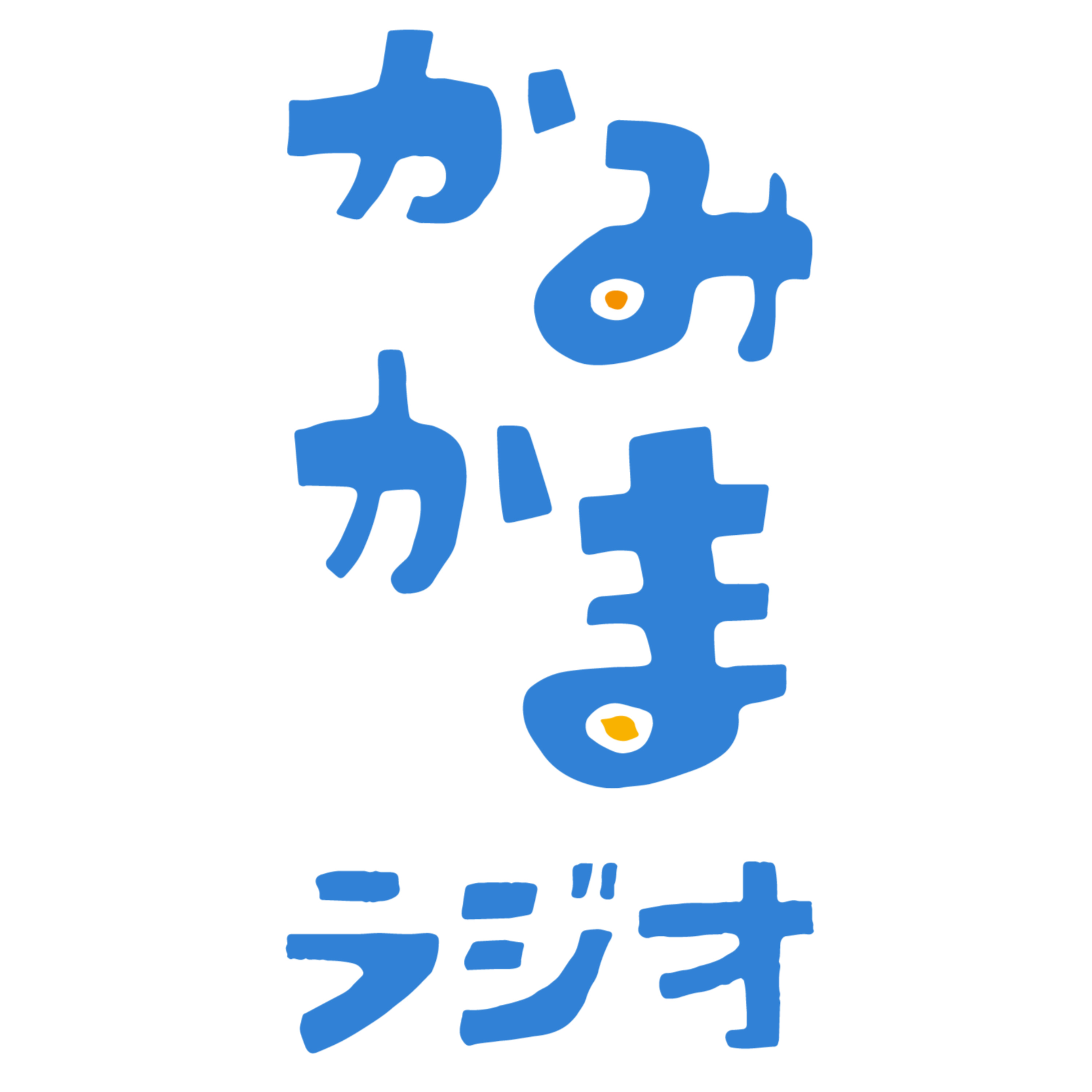 かみかまラジオ