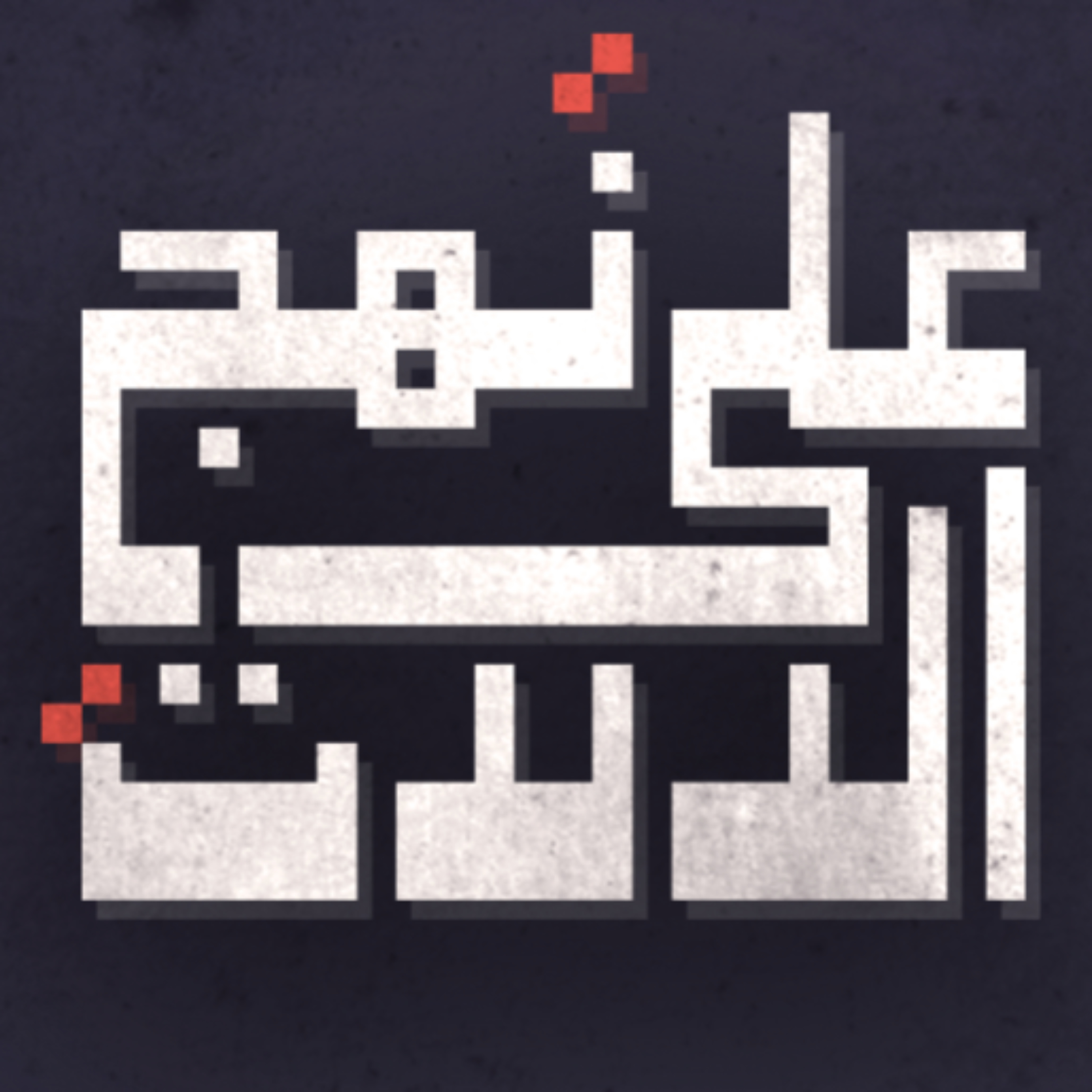 على نهج الآلات podcast artwork