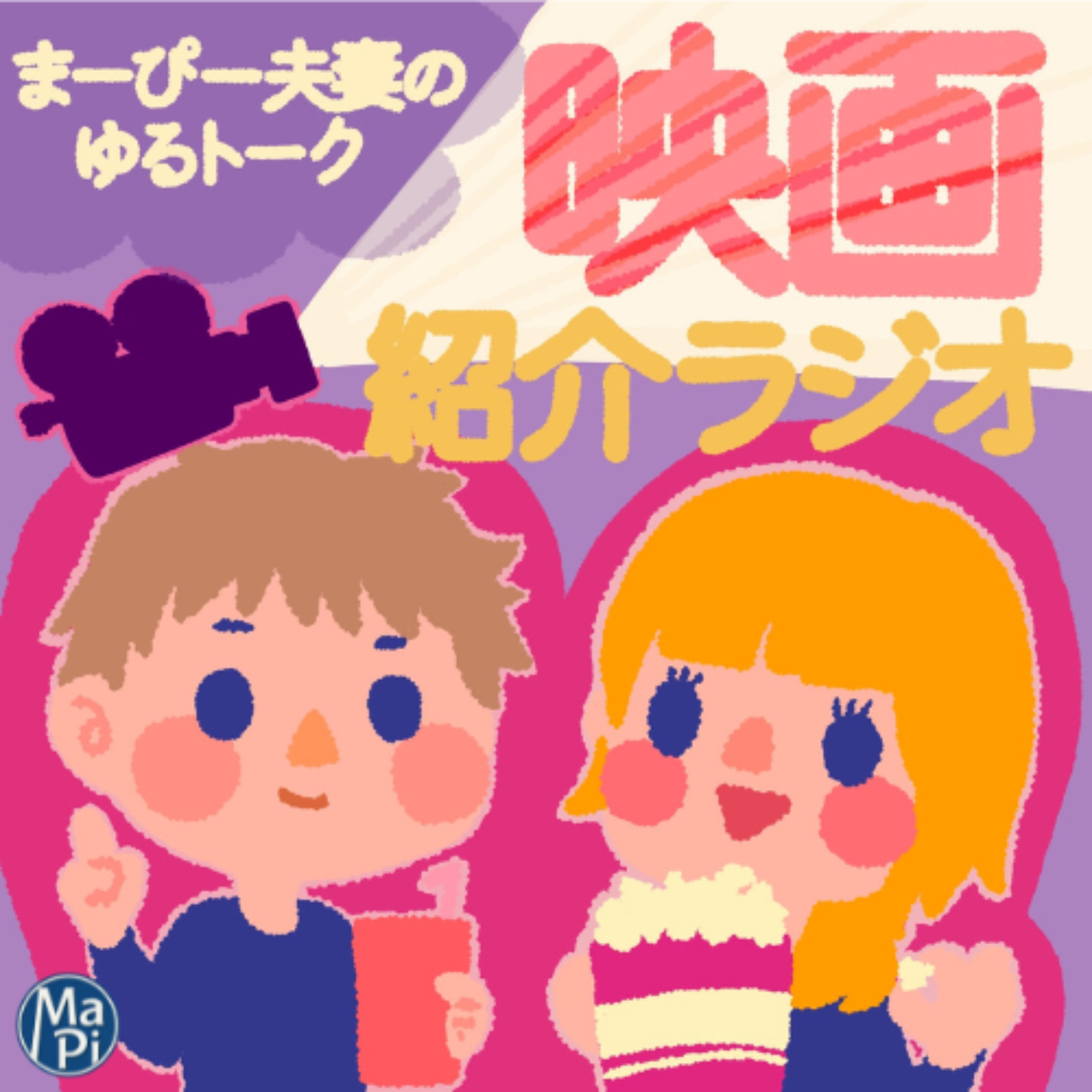 まーぴー夫妻のゆるトーク【映画紹介ラジオ】