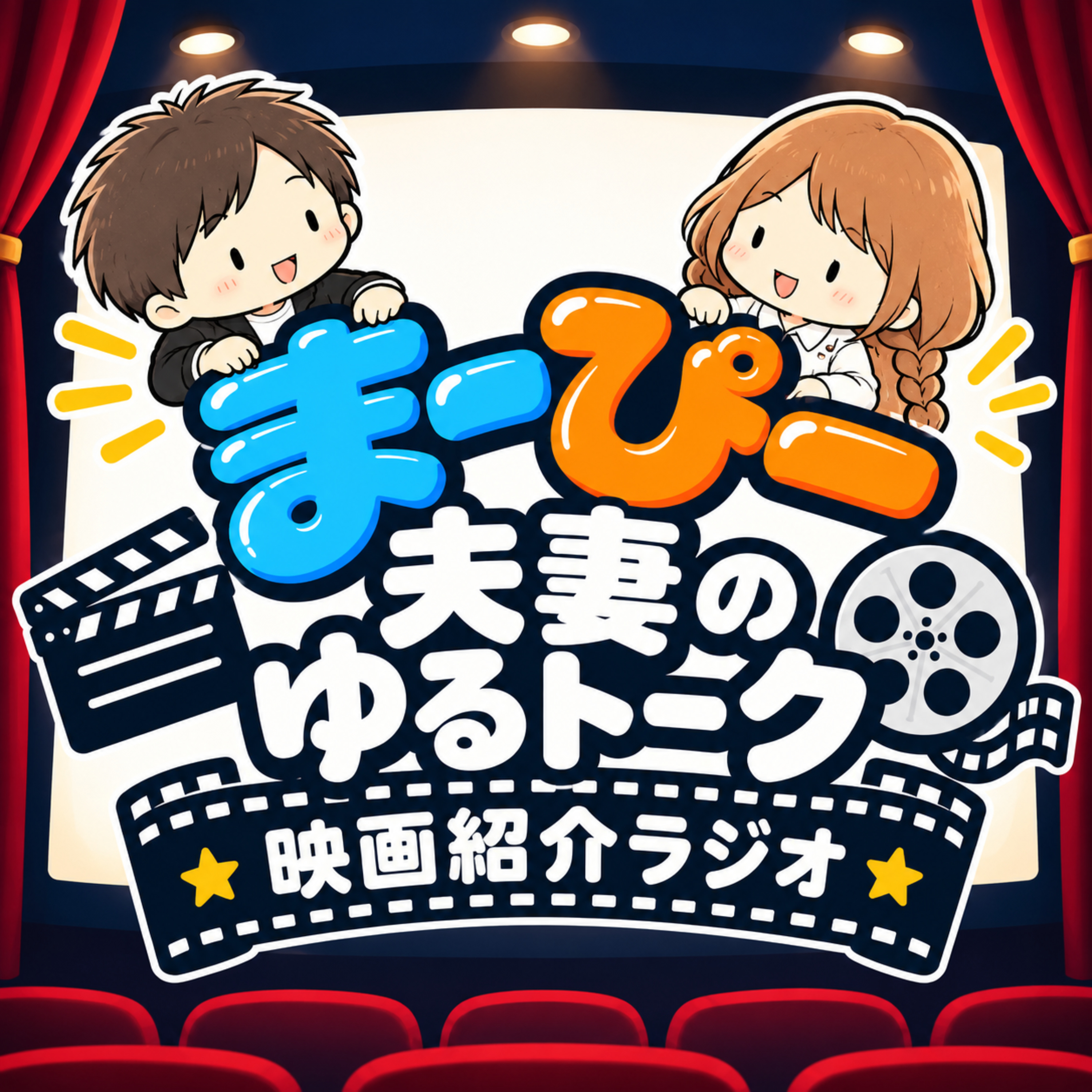 まーぴー夫妻のゆるトーク【映画紹介ラジオ】