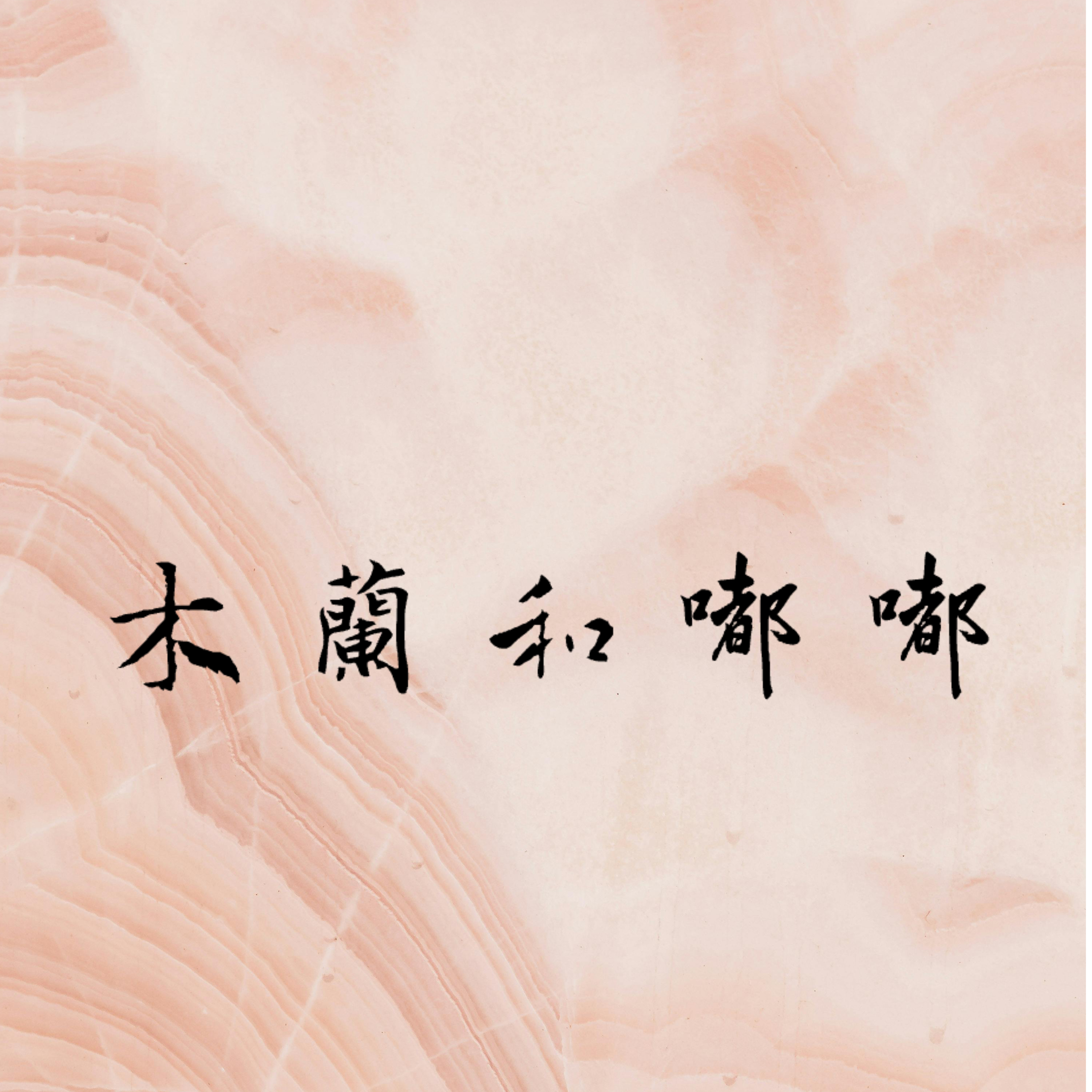 木兰和嘟嘟 podcast artwork