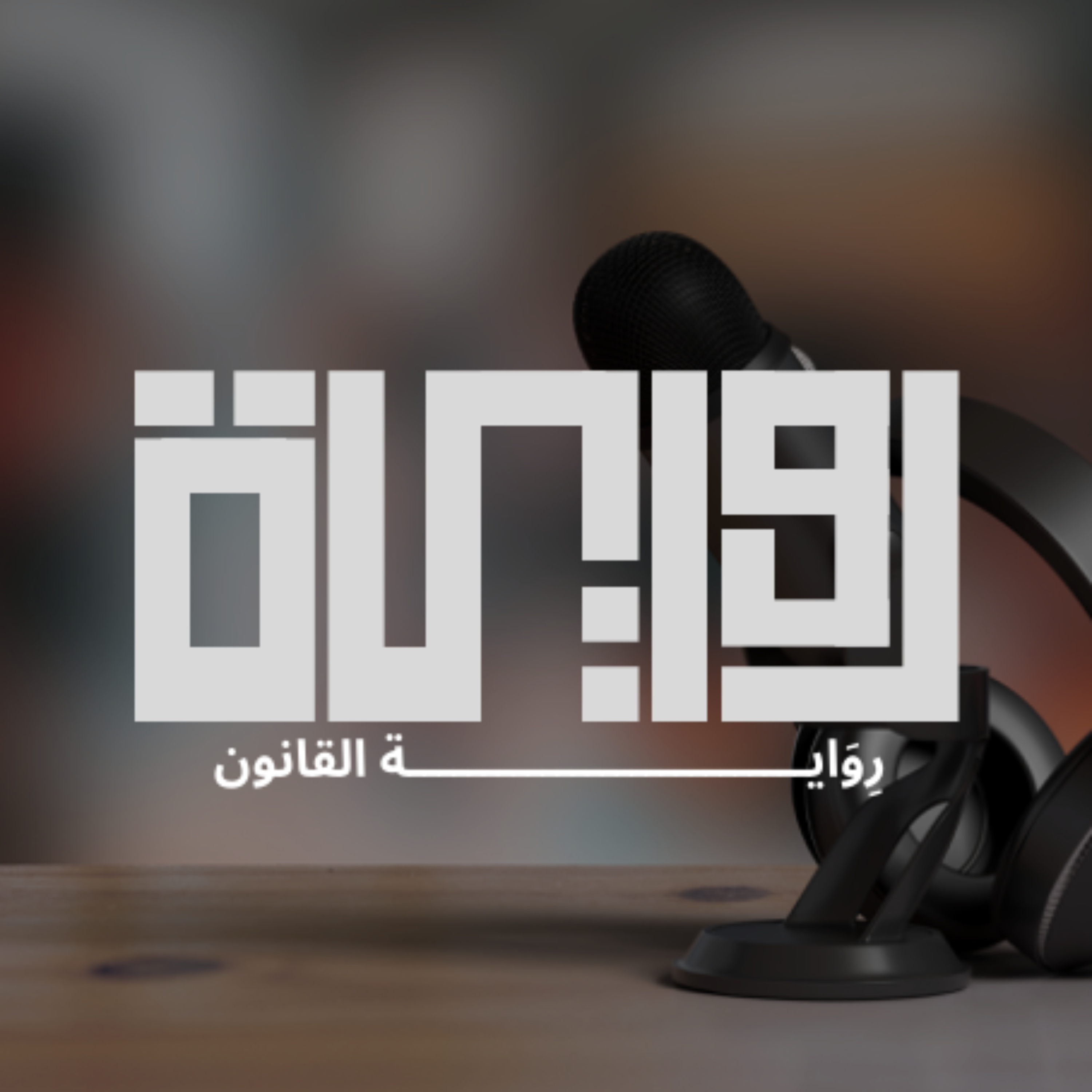 رِوَاية القانون