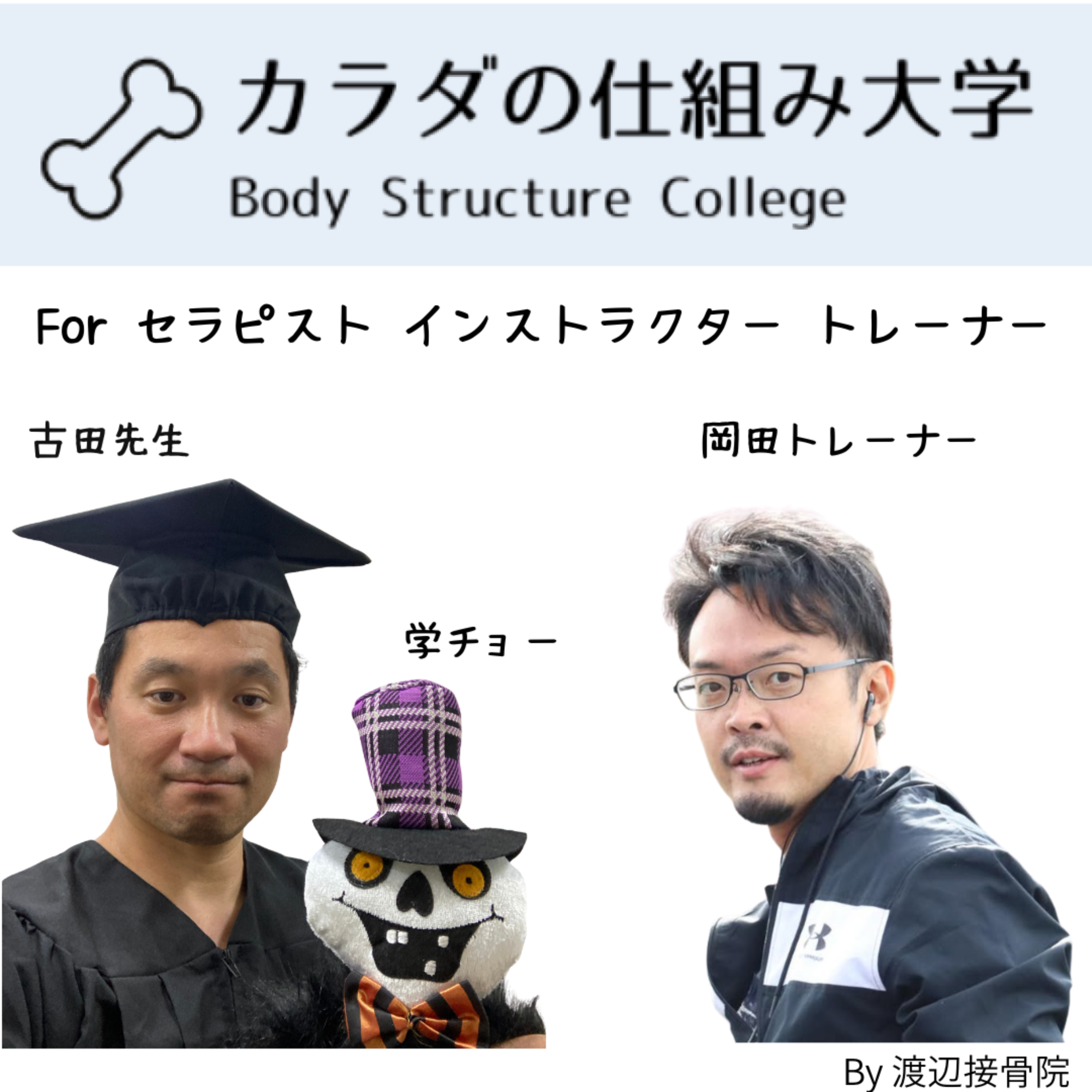 カラダの仕組み大学 by 渡辺接骨院