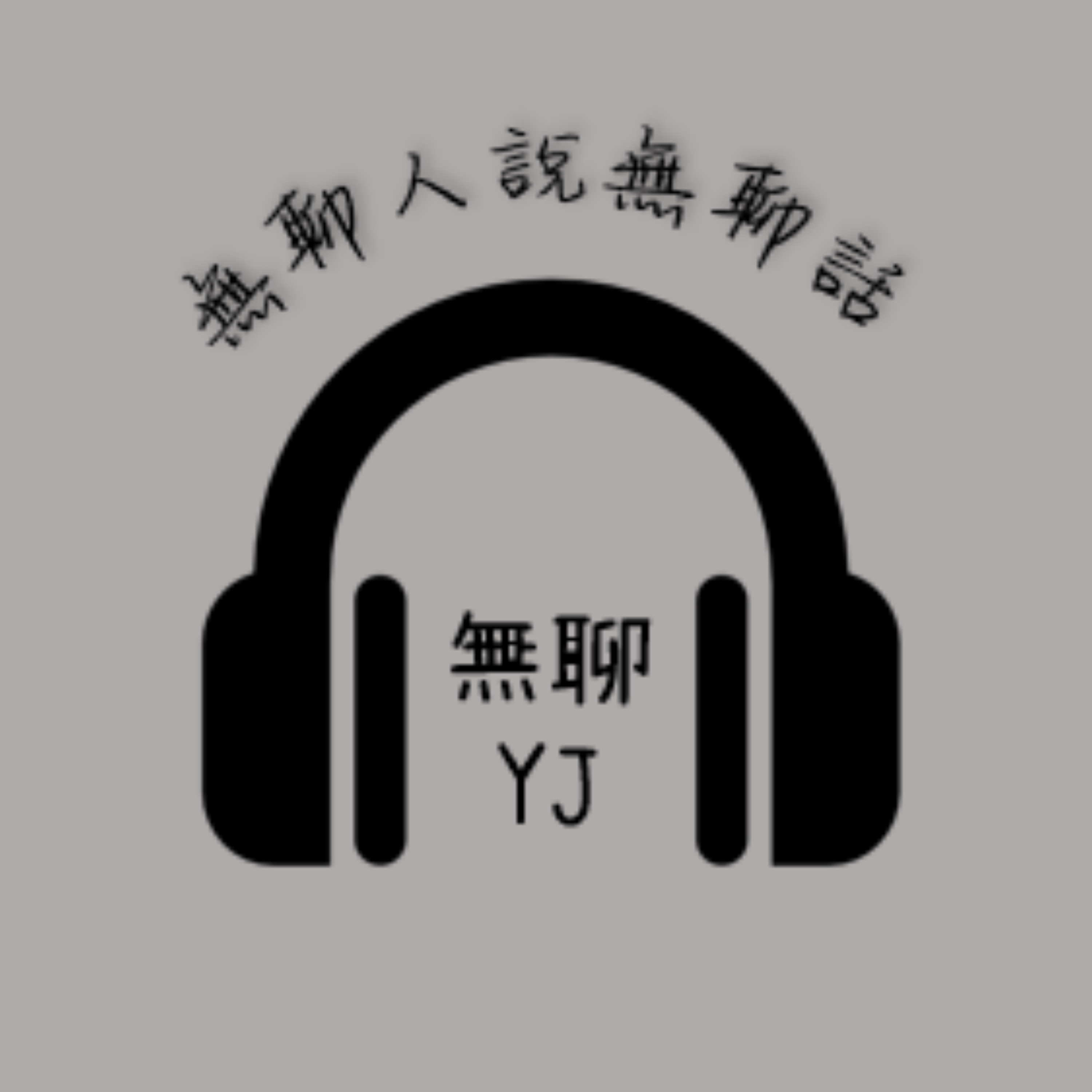 無聊YJ
