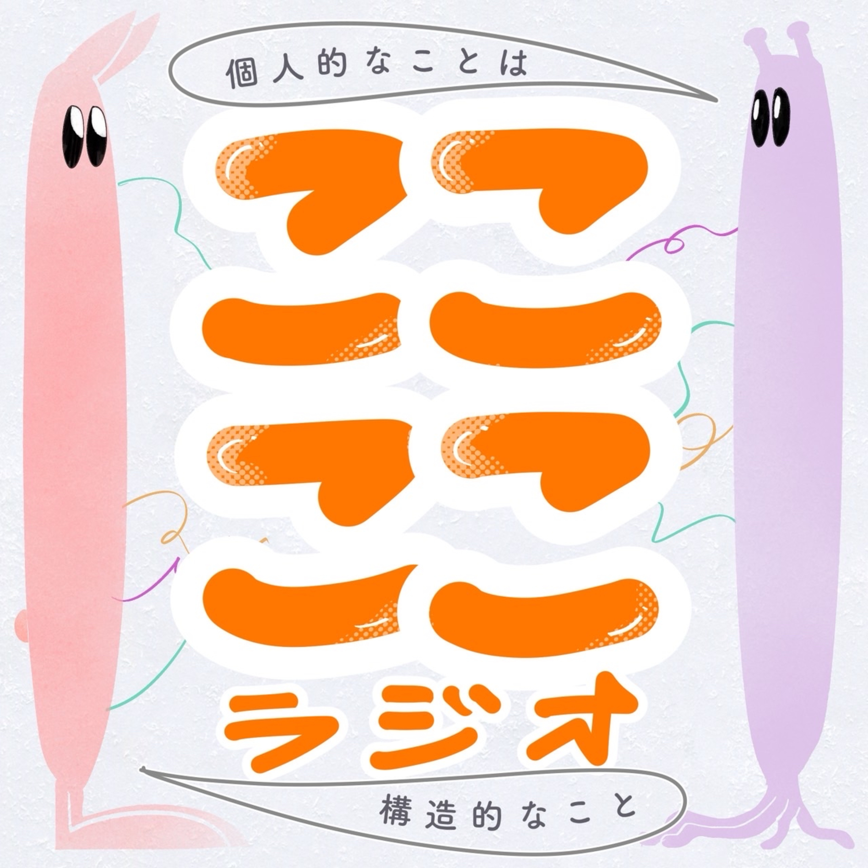 ここここラジオ｜個人的なことは構造的なこと